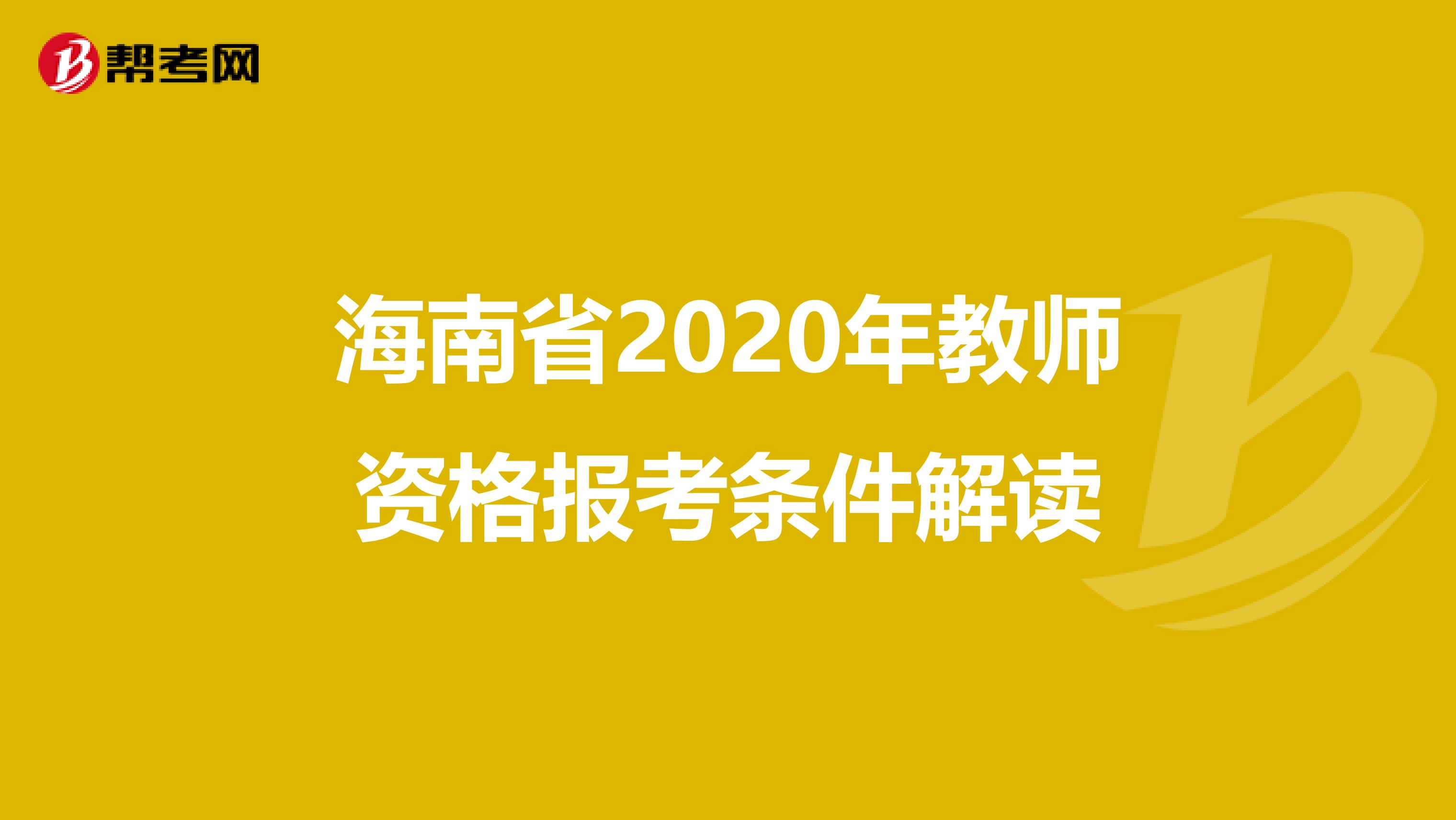 海南省2020年教师资格报考条件解读