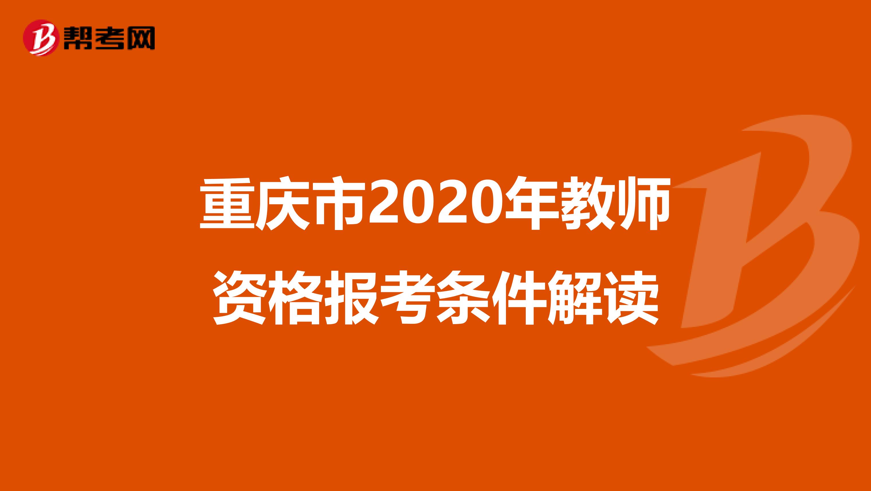 重庆市2020年教师资格报考条件解读