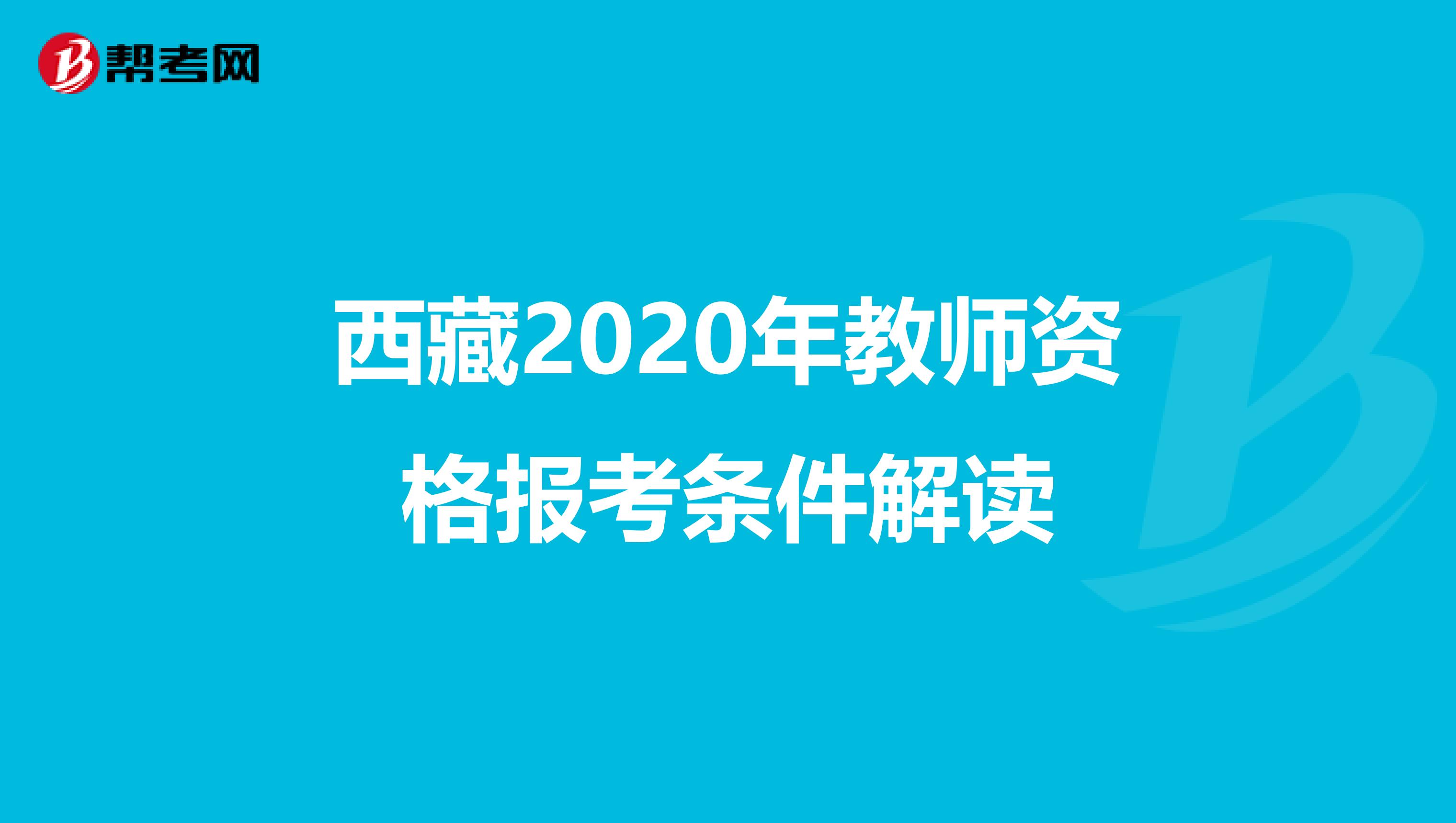 西藏2020年教师资格报考条件解读