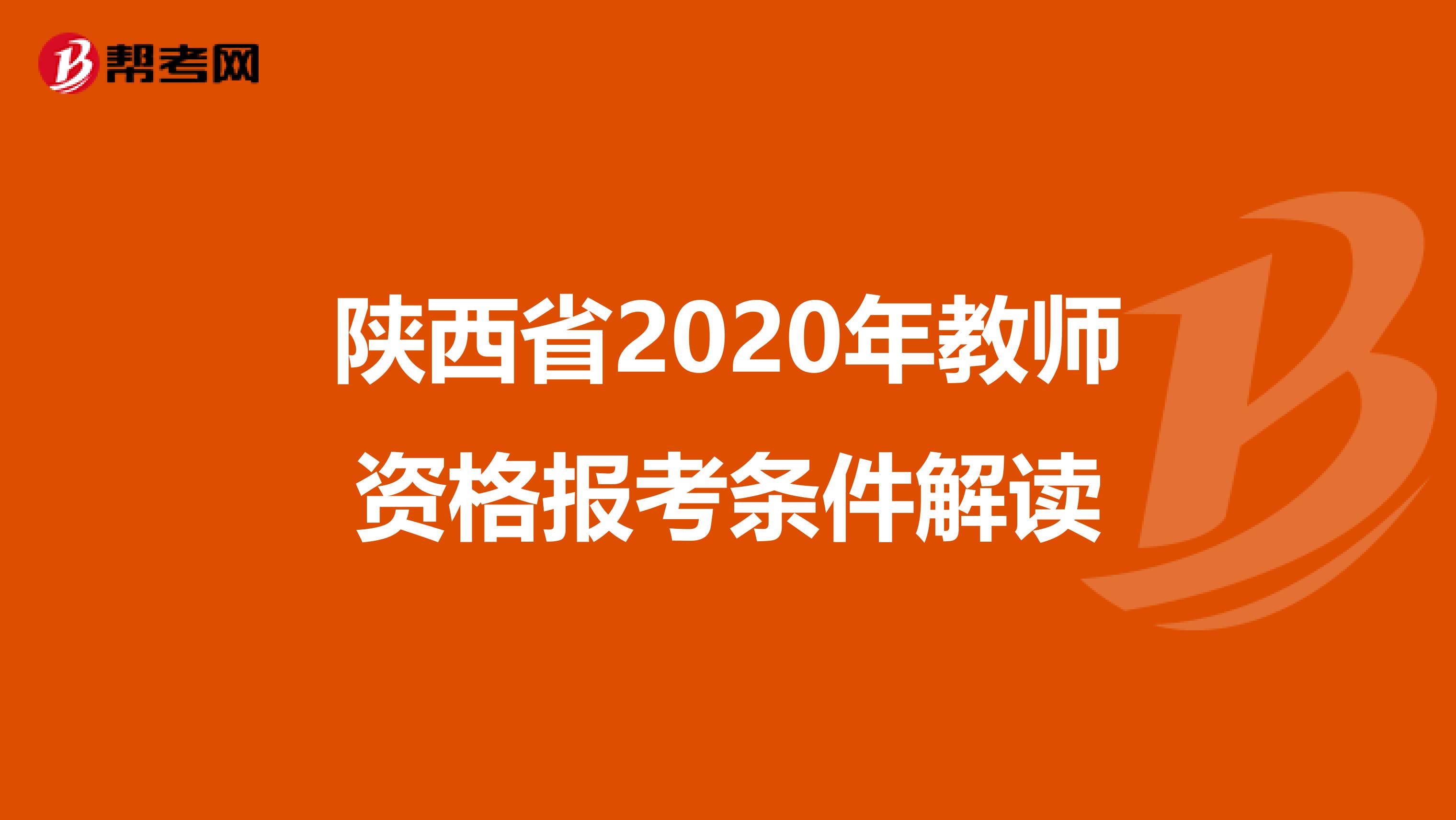 陕西省2020年教师资格报考条件解读