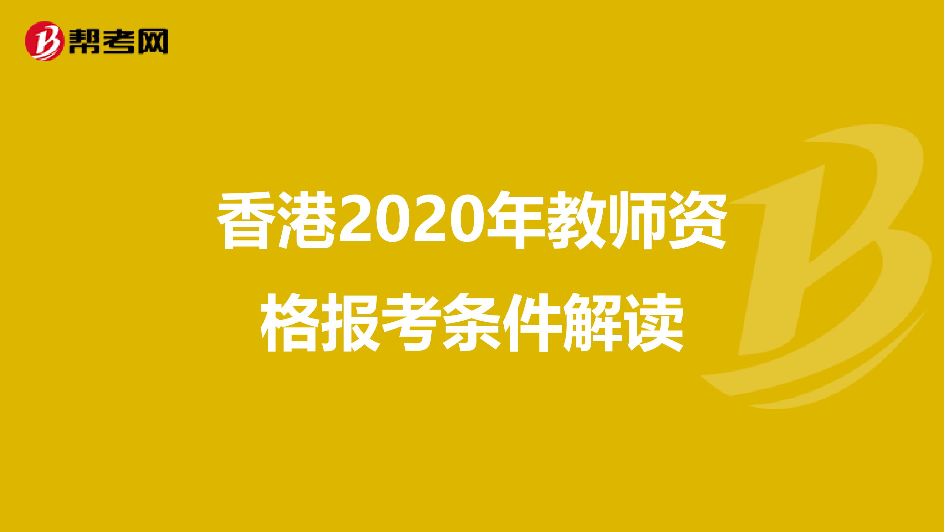 香港2020年教师资格报考条件解读