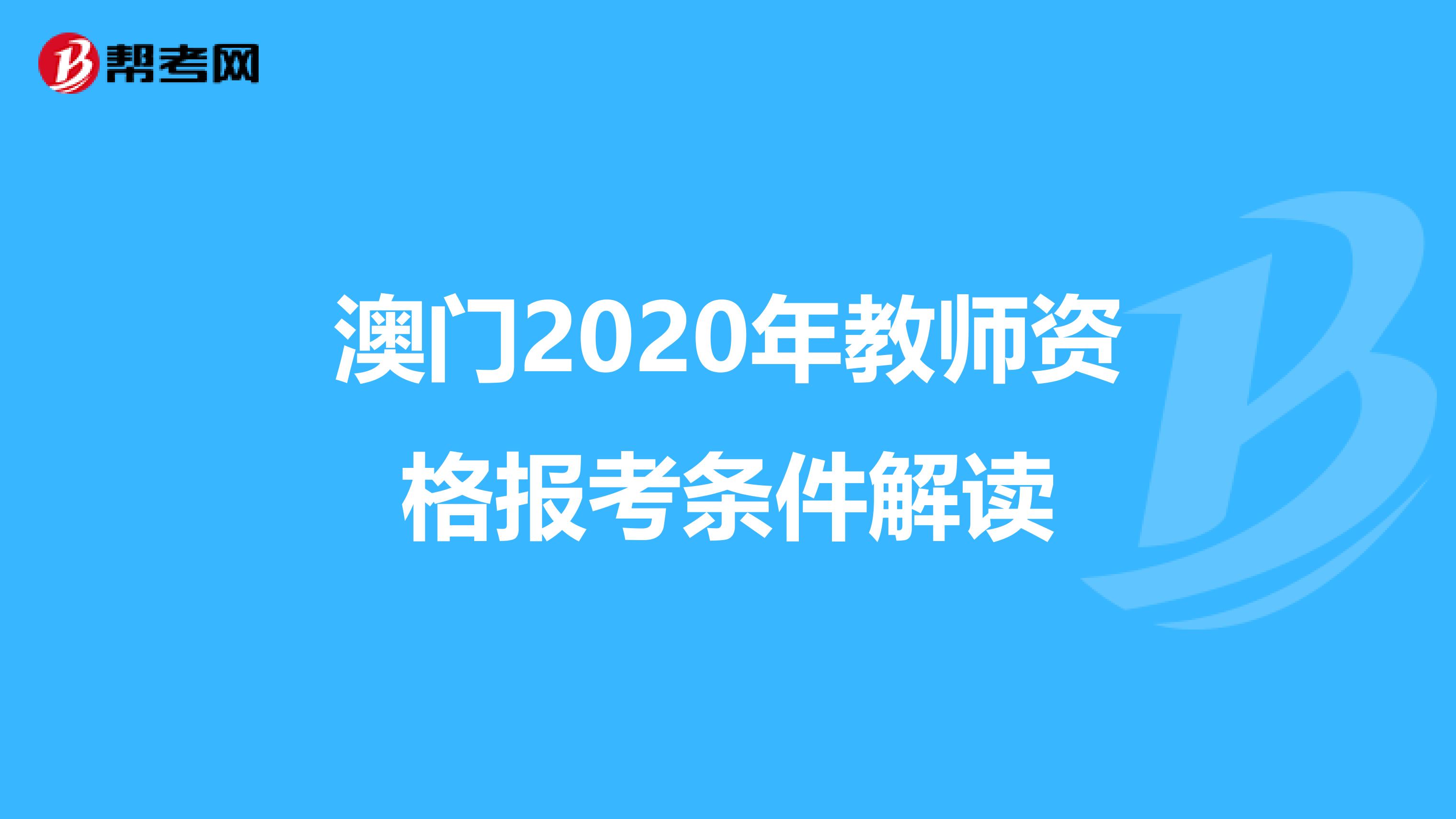 澳门2020年教师资格报考条件解读