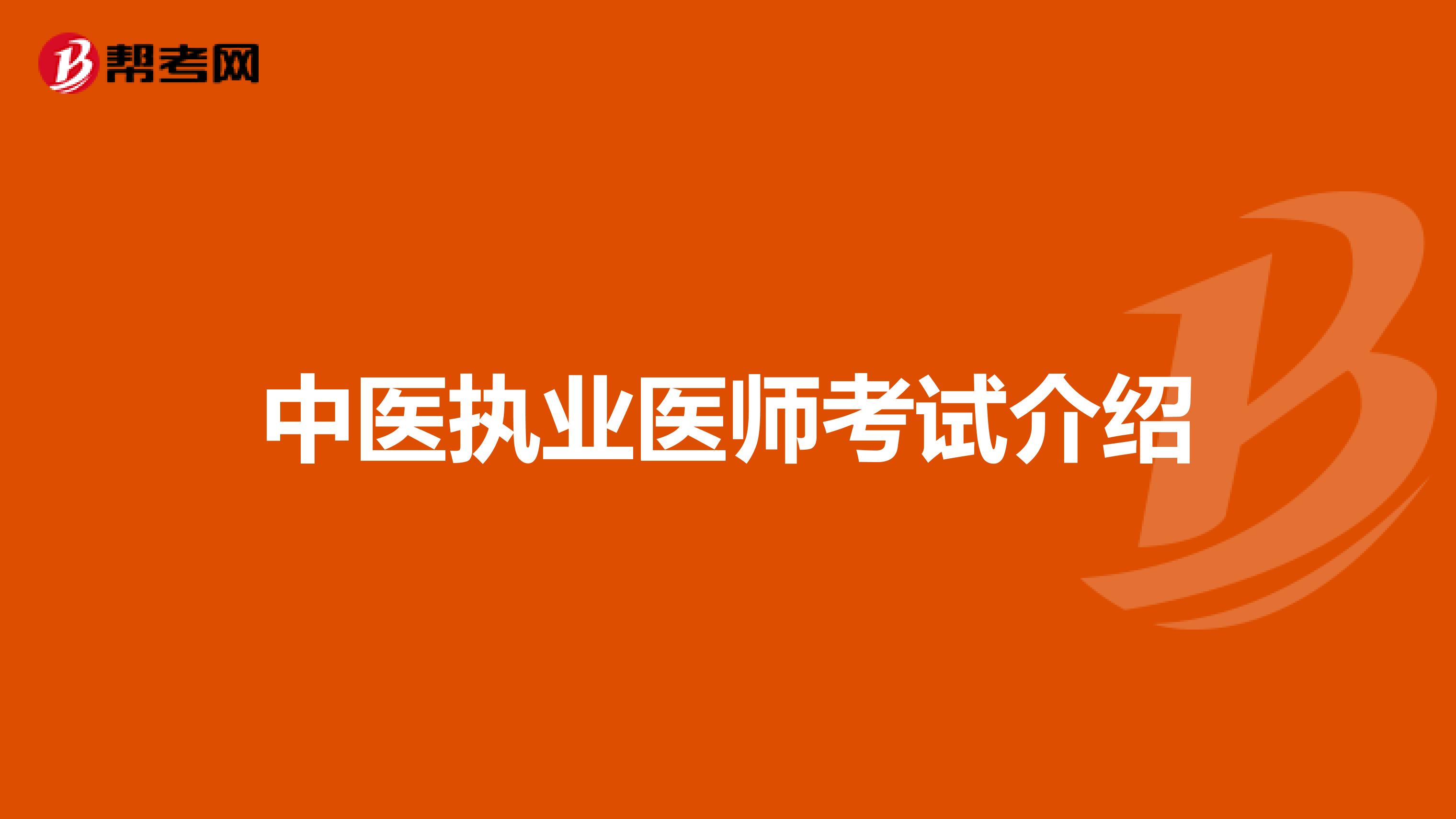 中医执业医师考试介绍