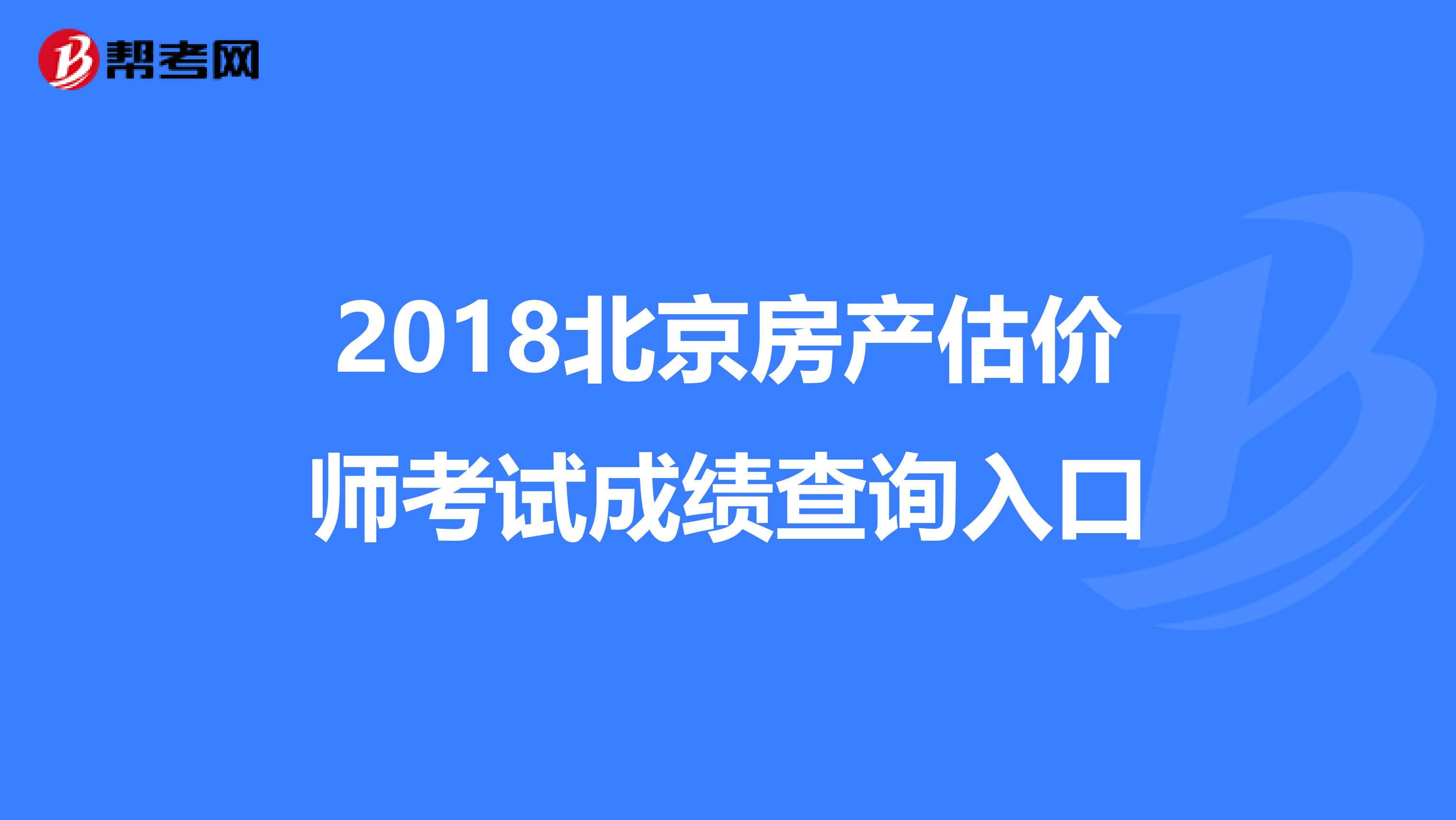 2018北京房产估价师考试成绩查询入口