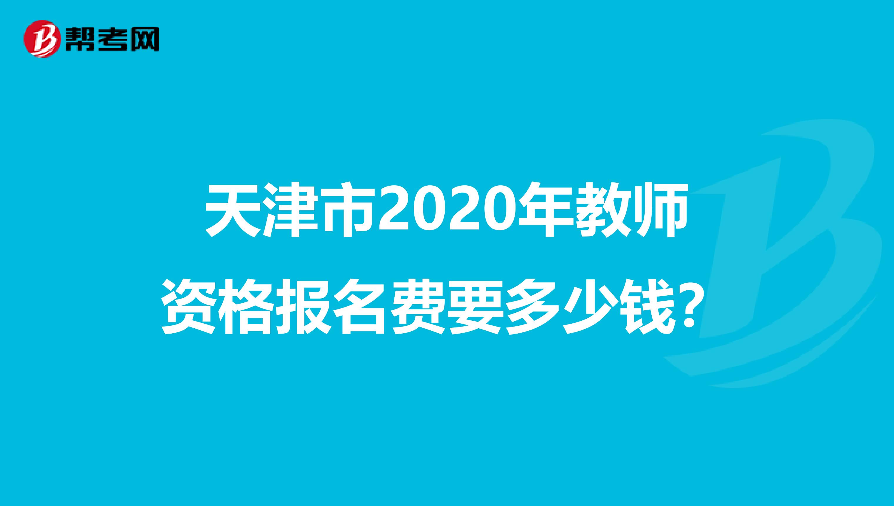 天津市2020年教师资格报名费要多少钱？