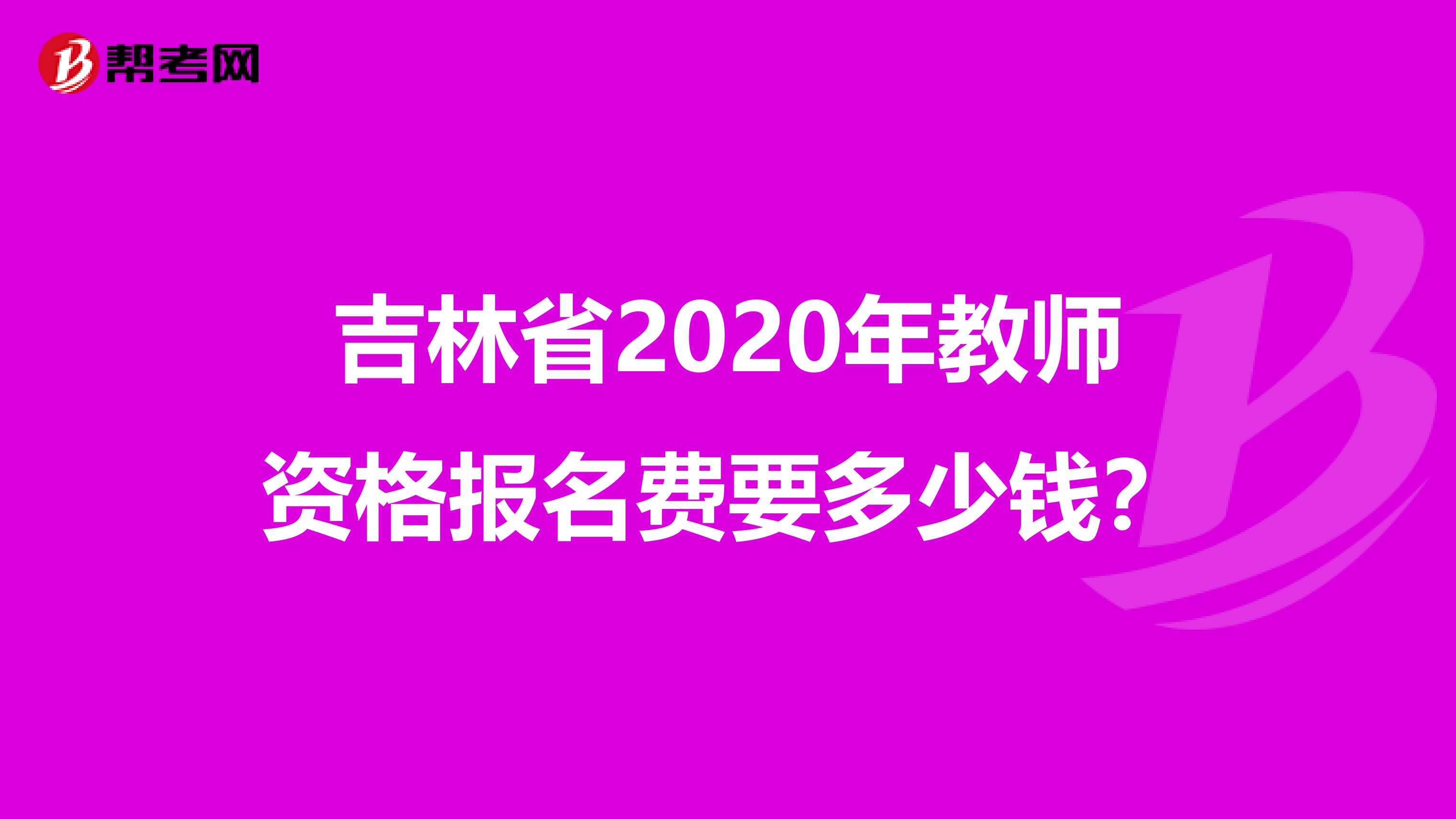 吉林省2020年教师资格报名费要多少钱？