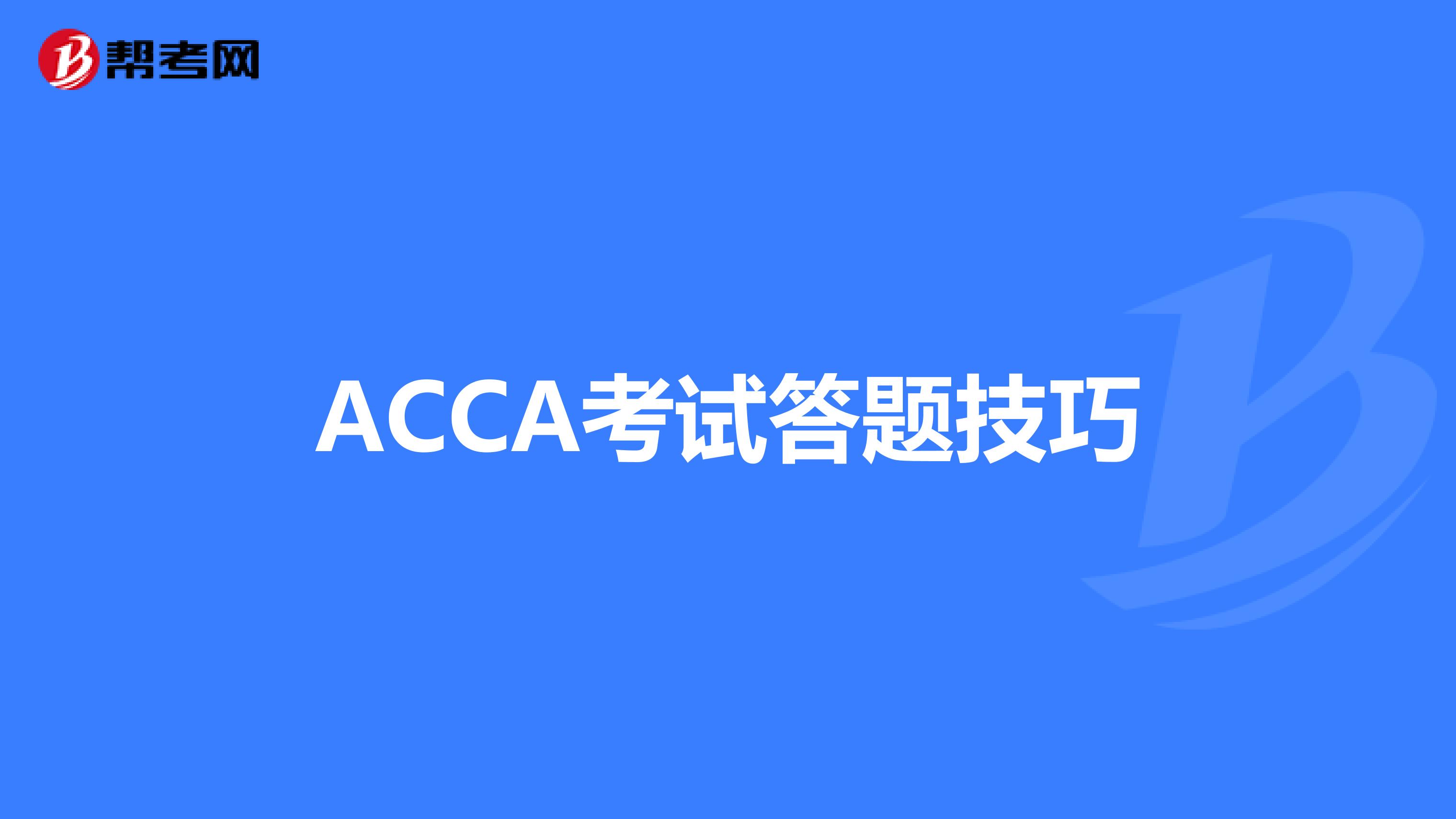 ACCA考试答题技巧