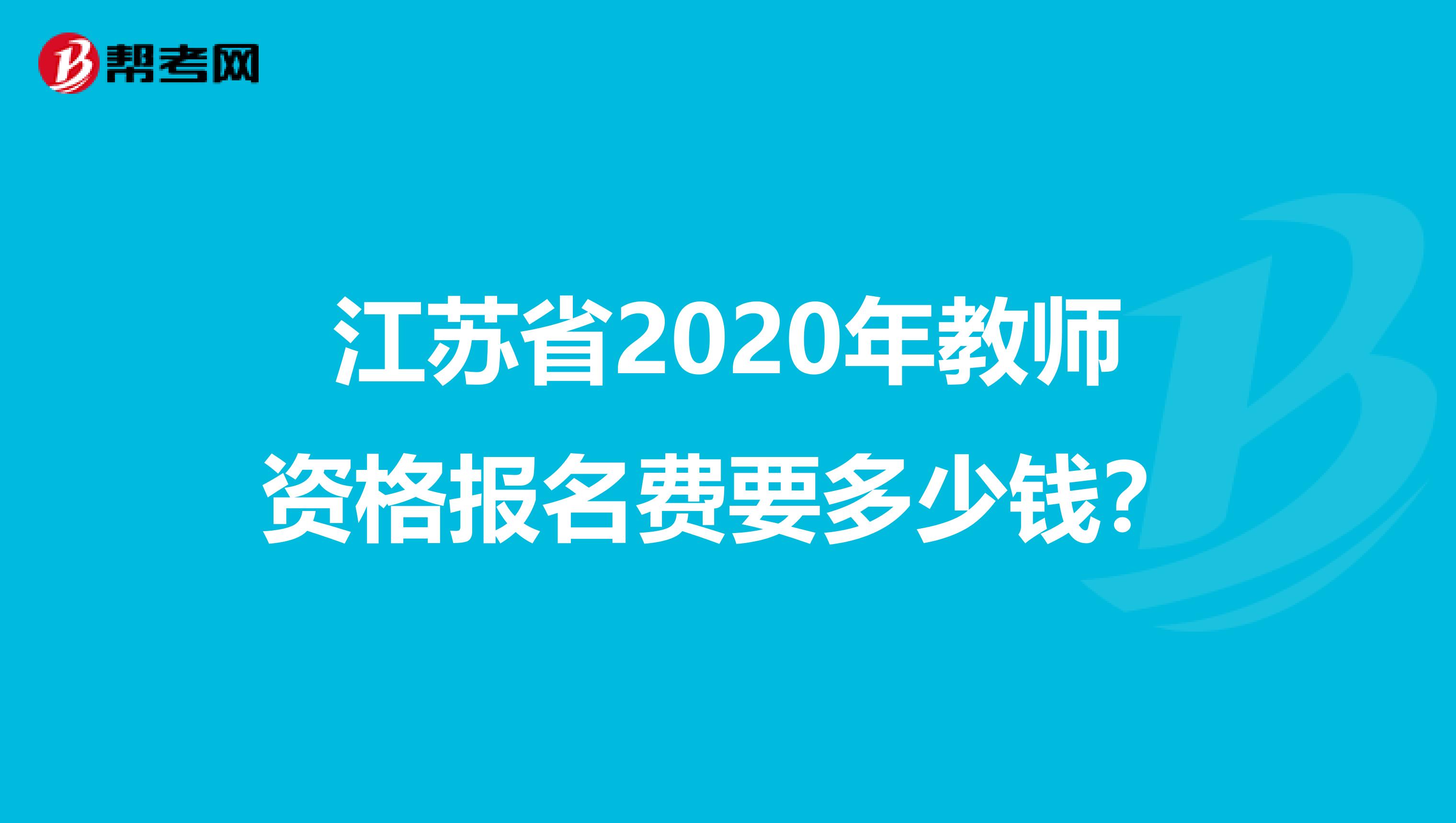 江苏省2020年教师资格报名费要多少钱？
