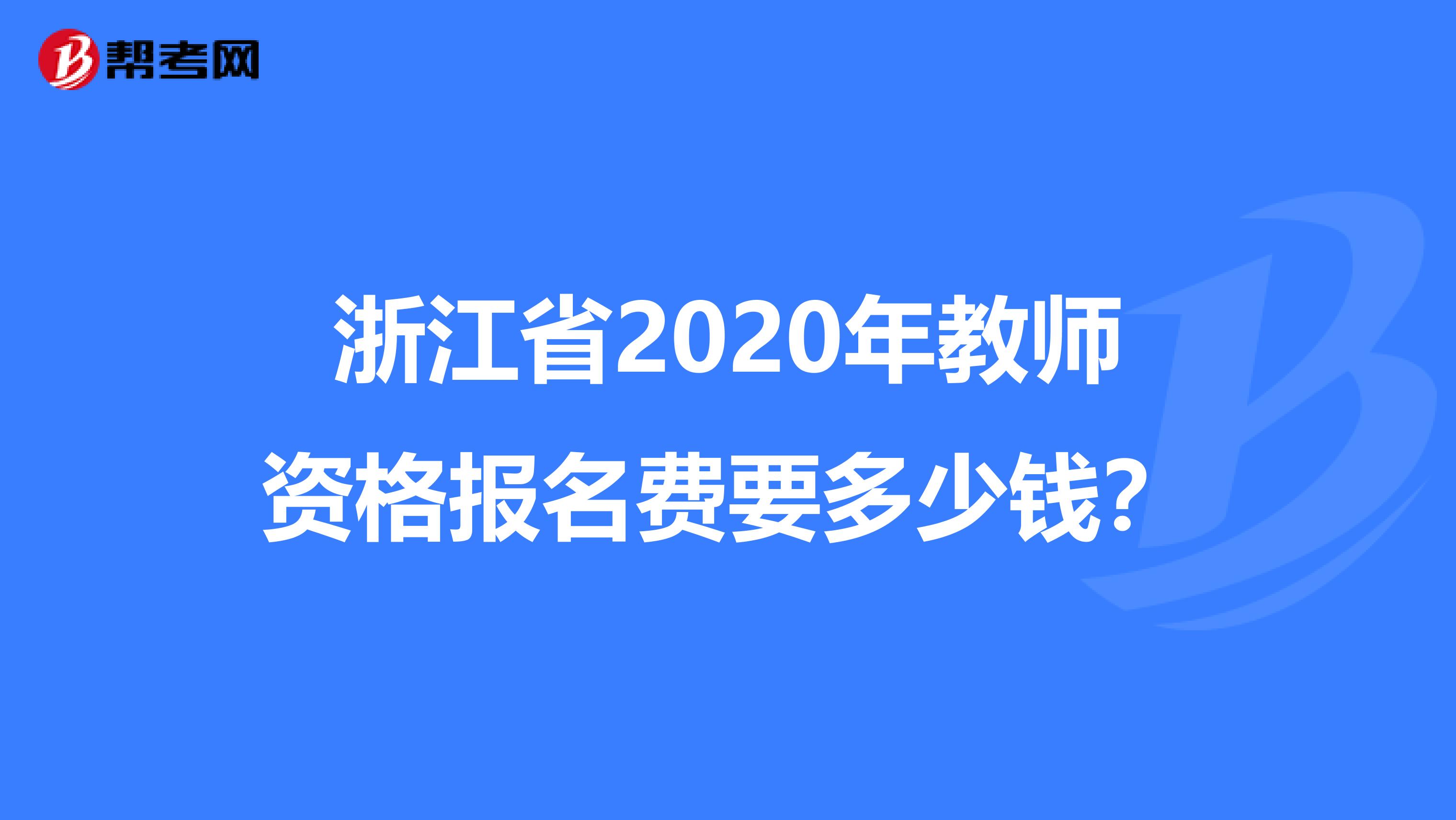 浙江省2020年教师资格报名费要多少钱？