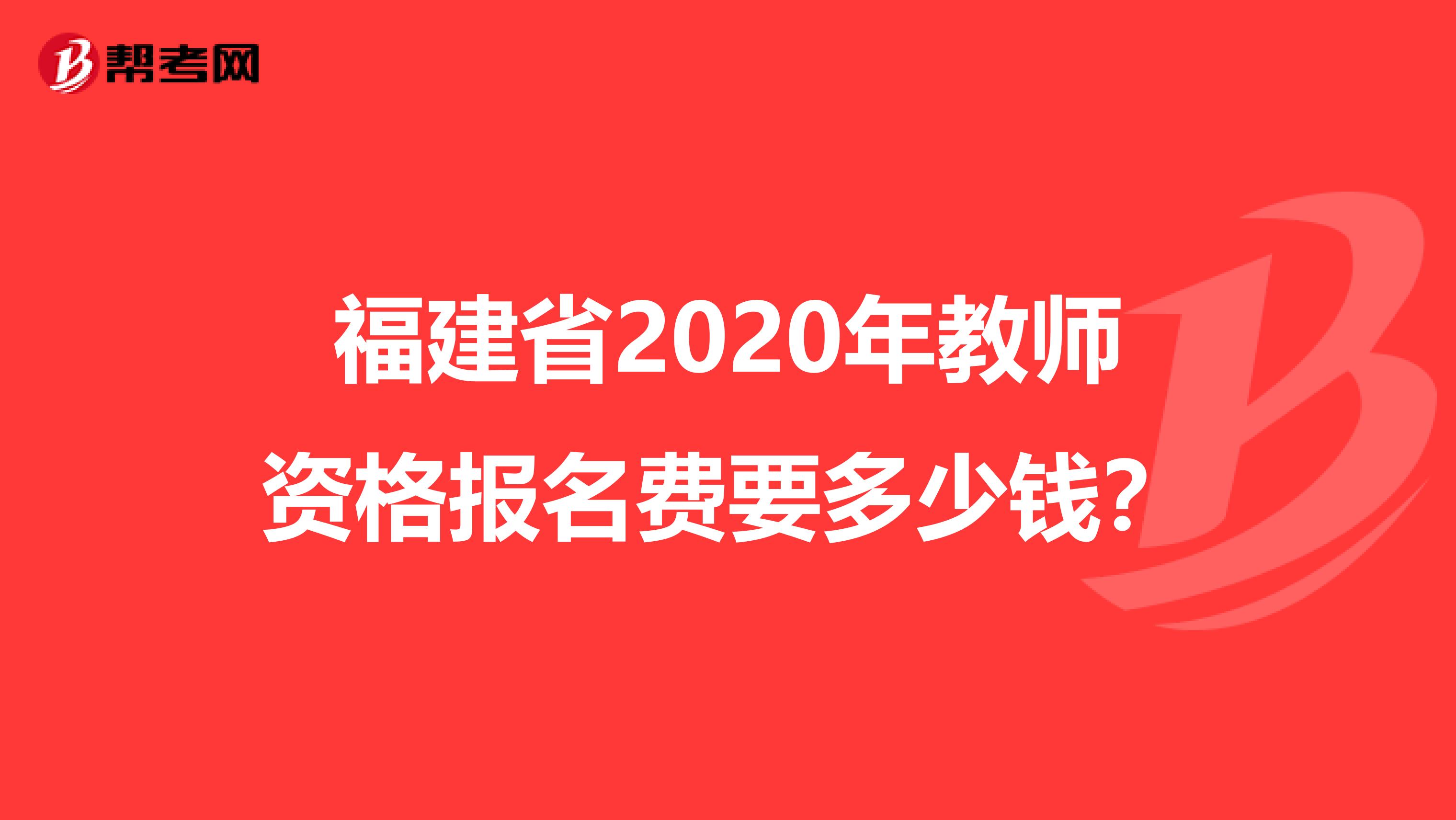 福建省2020年教师资格报名费要多少钱？