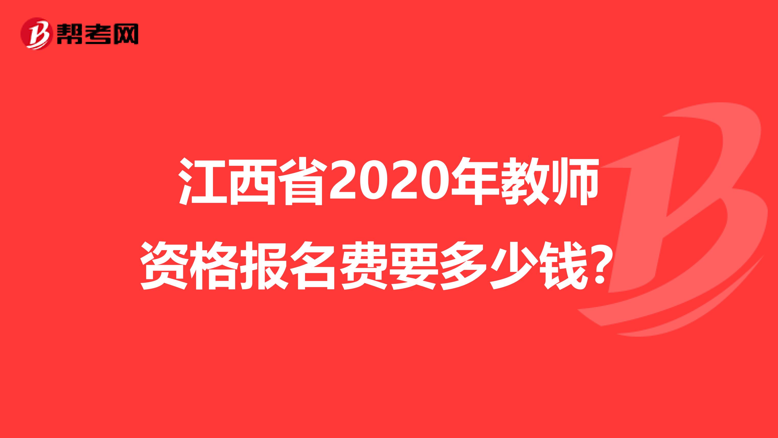 江西省2020年教师资格报名费要多少钱？