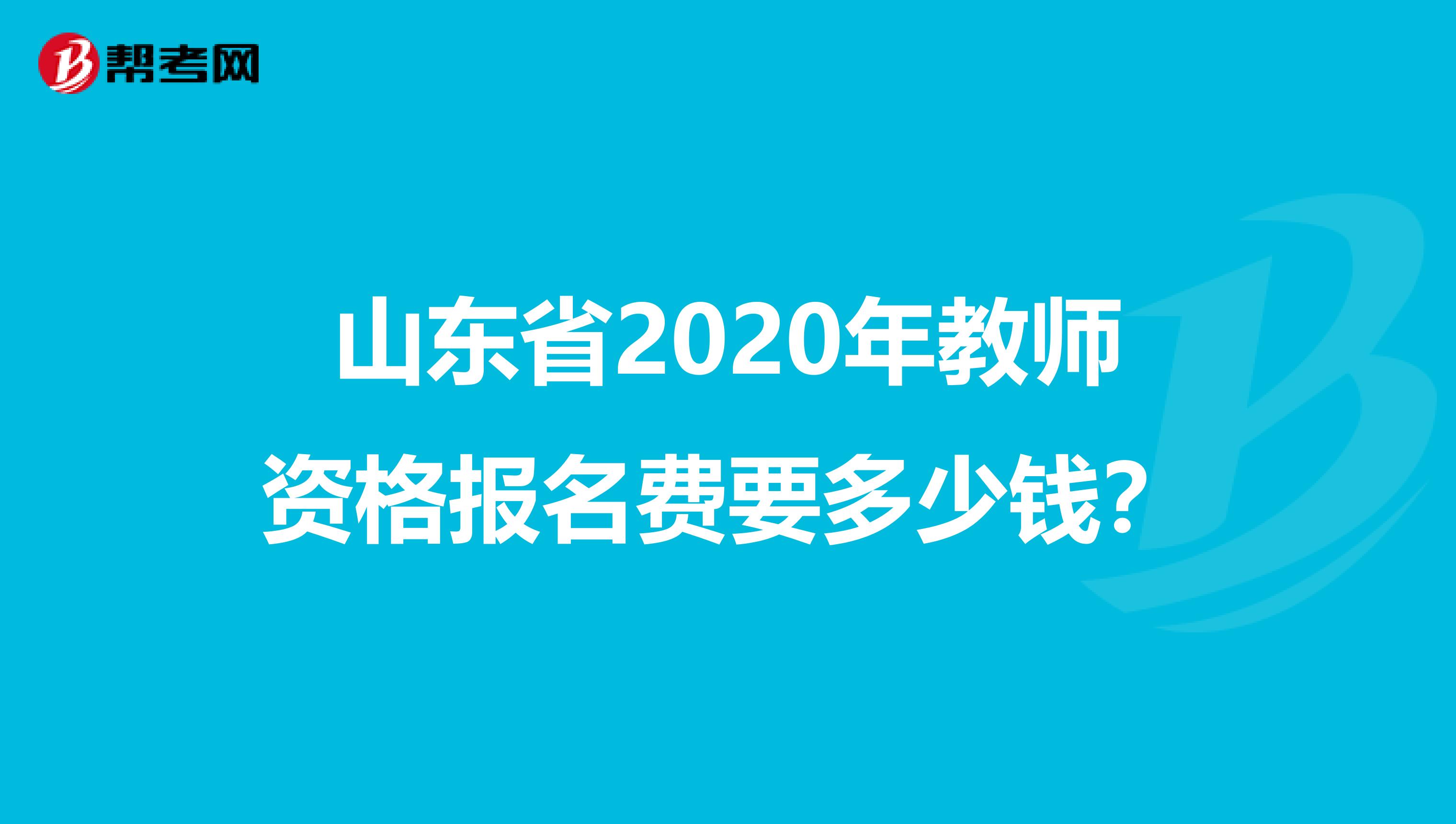 山东省2020年教师资格报名费要多少钱？