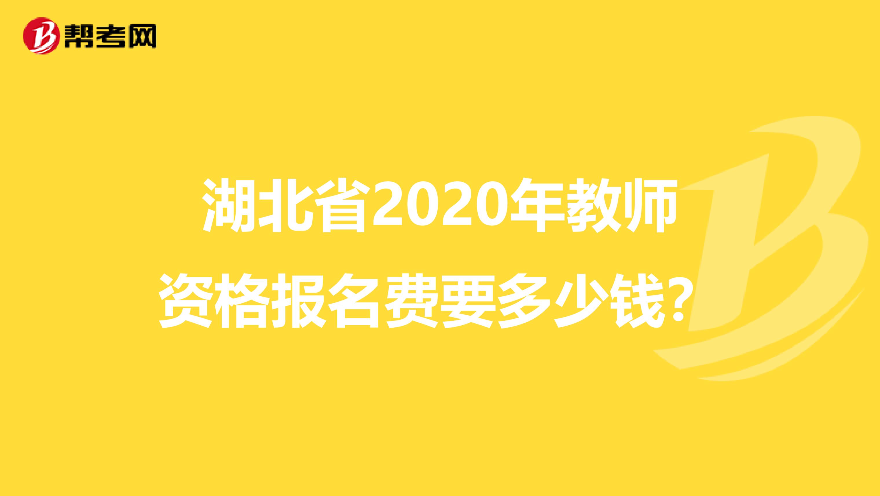 湖北省2020年教师资格报名费要多少钱？