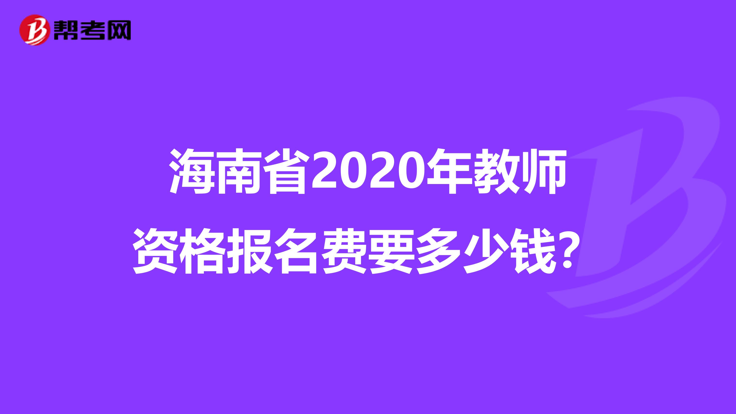 海南省2020年教师资格报名费要多少钱？