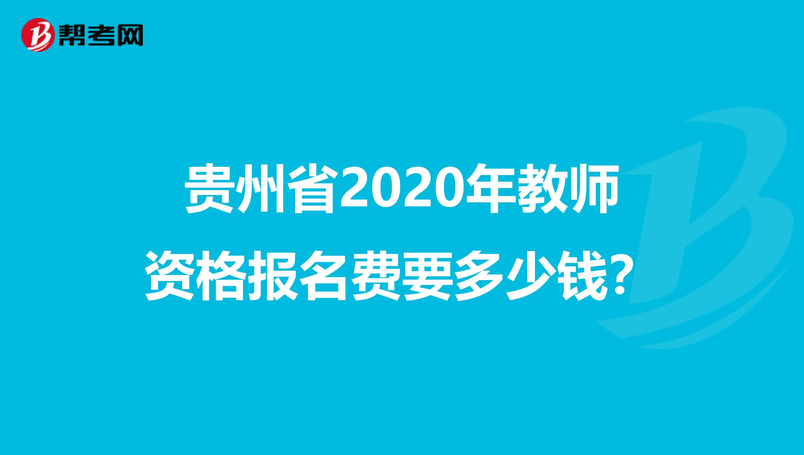 贵州省2020年教师资格报名费要多少钱？