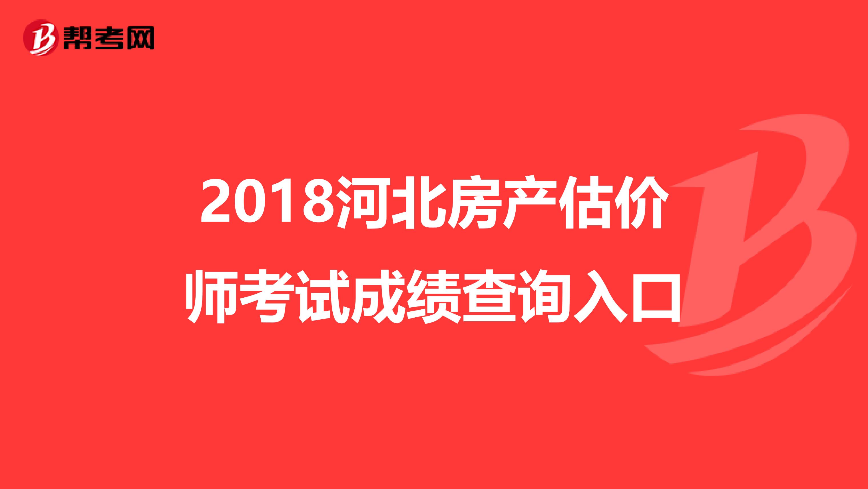 2018河北房产估价师考试成绩查询入口