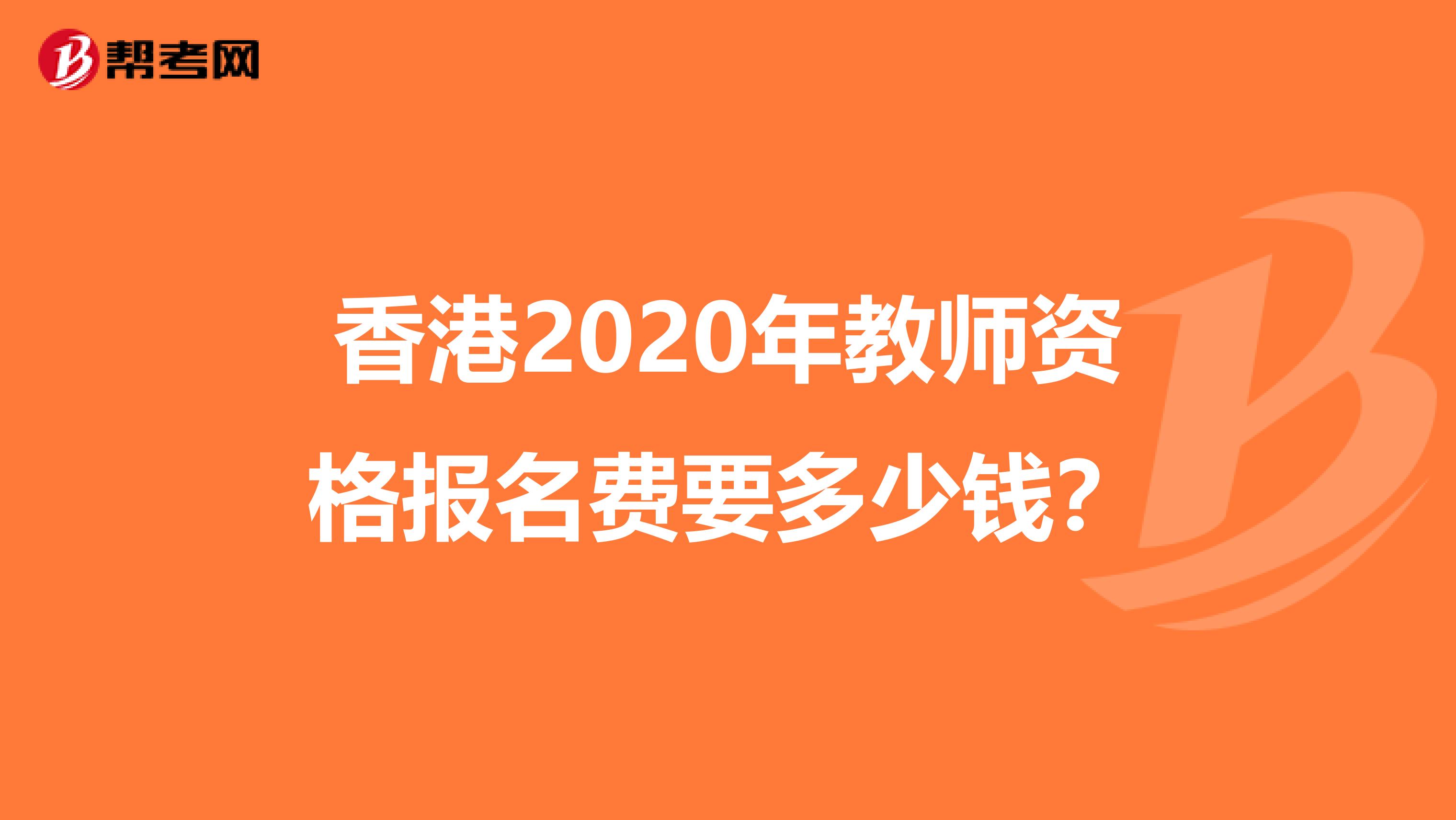 香港2020年教师资格报名费要多少钱？