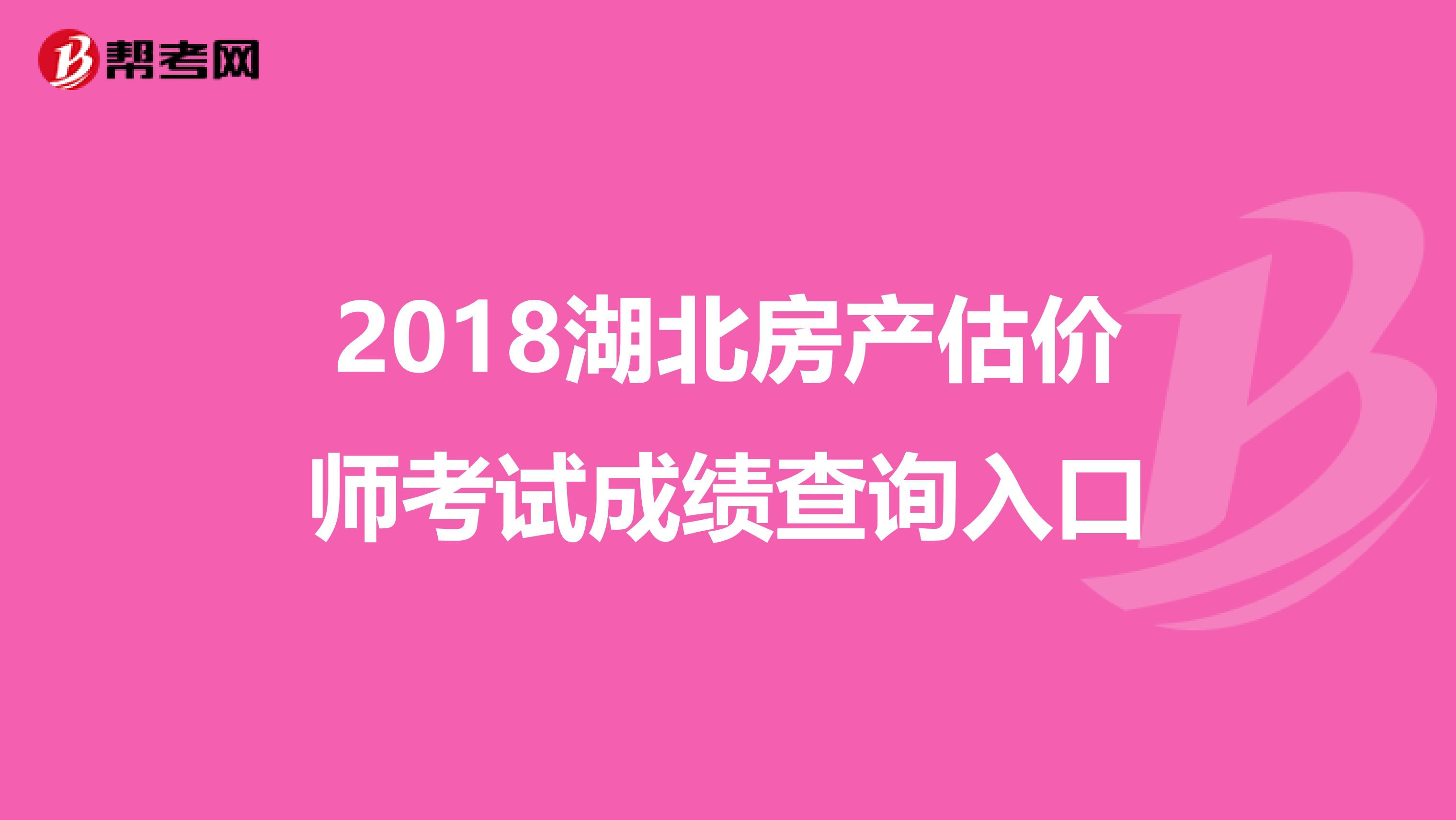 2018湖北房产估价师考试成绩查询入口