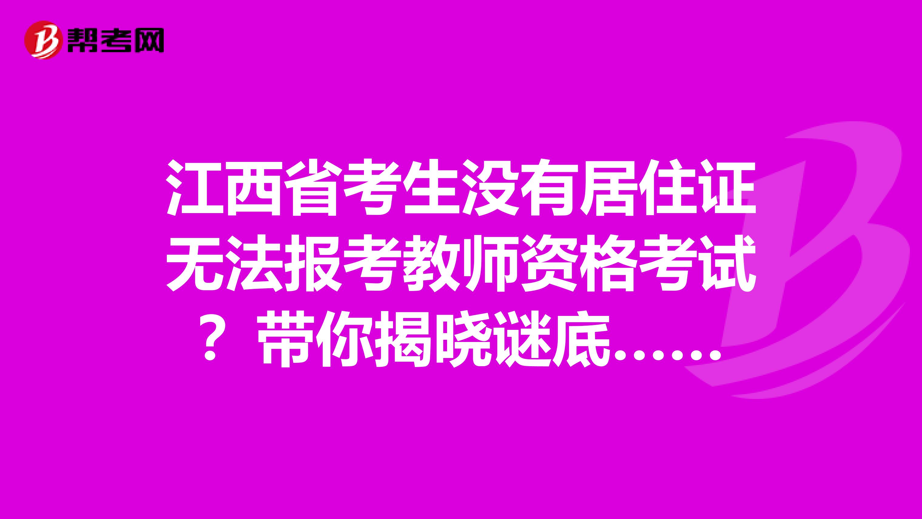 江西省考生没有居住证无法报考教师资格考试？带你揭晓谜底……