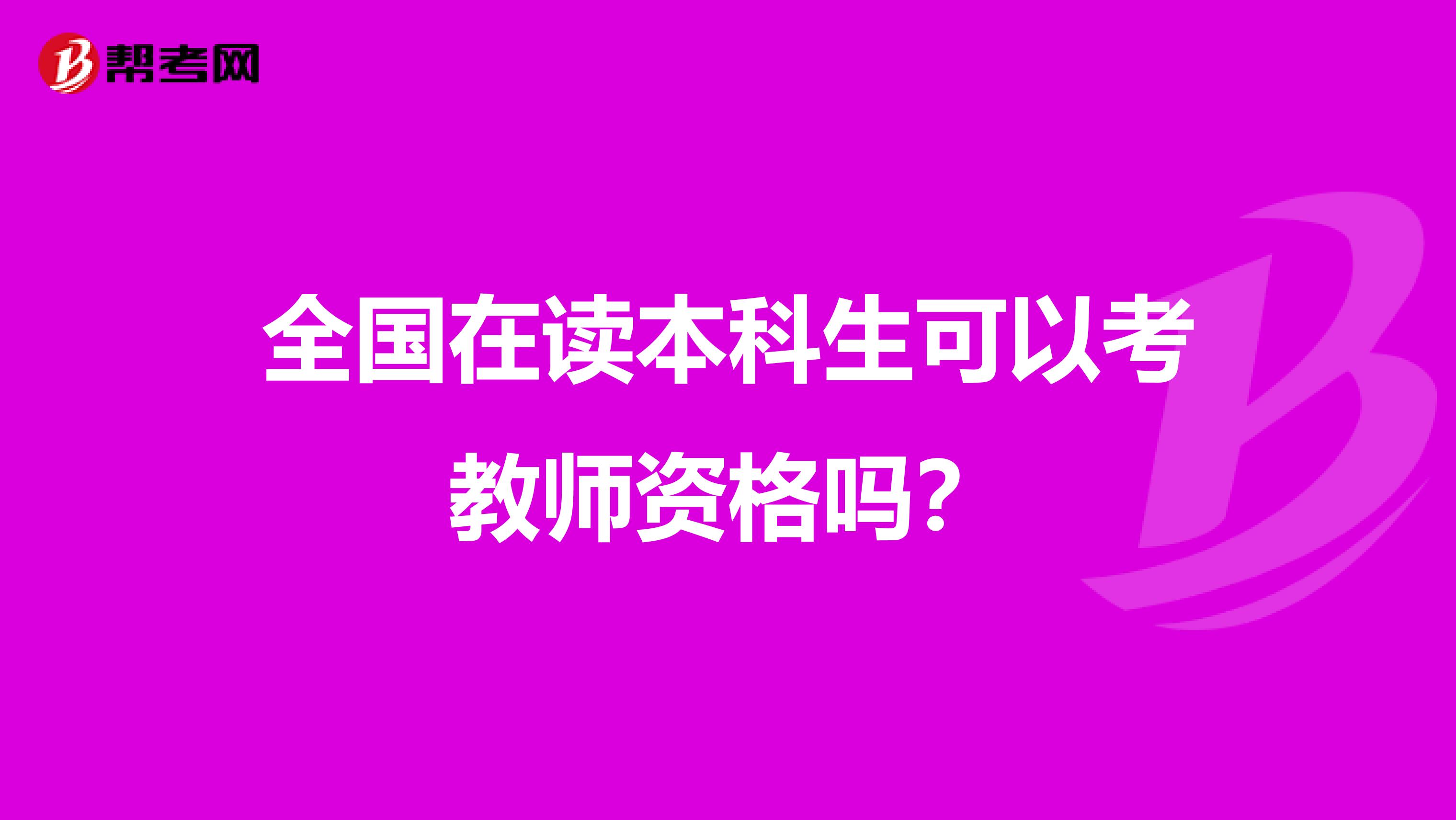 全国在读本科生可以考教师资格吗？