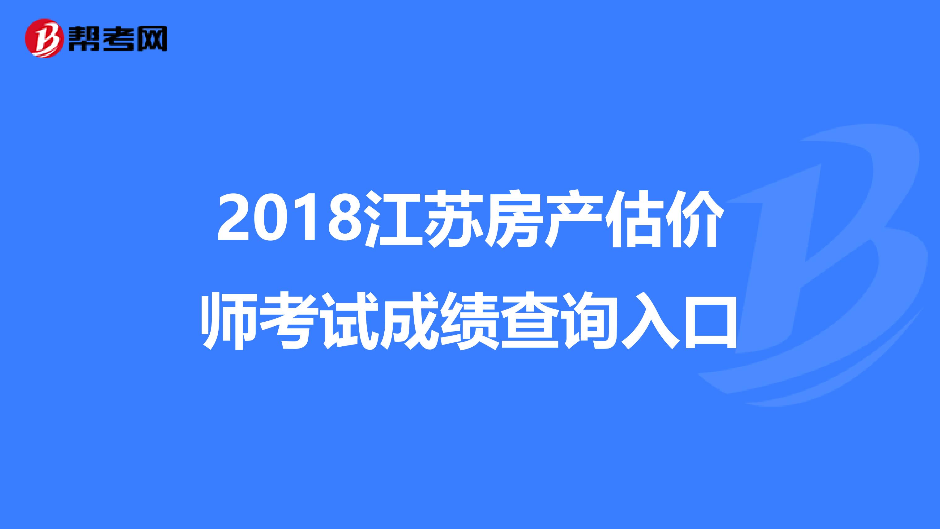 2018江苏房产估价师考试成绩查询入口