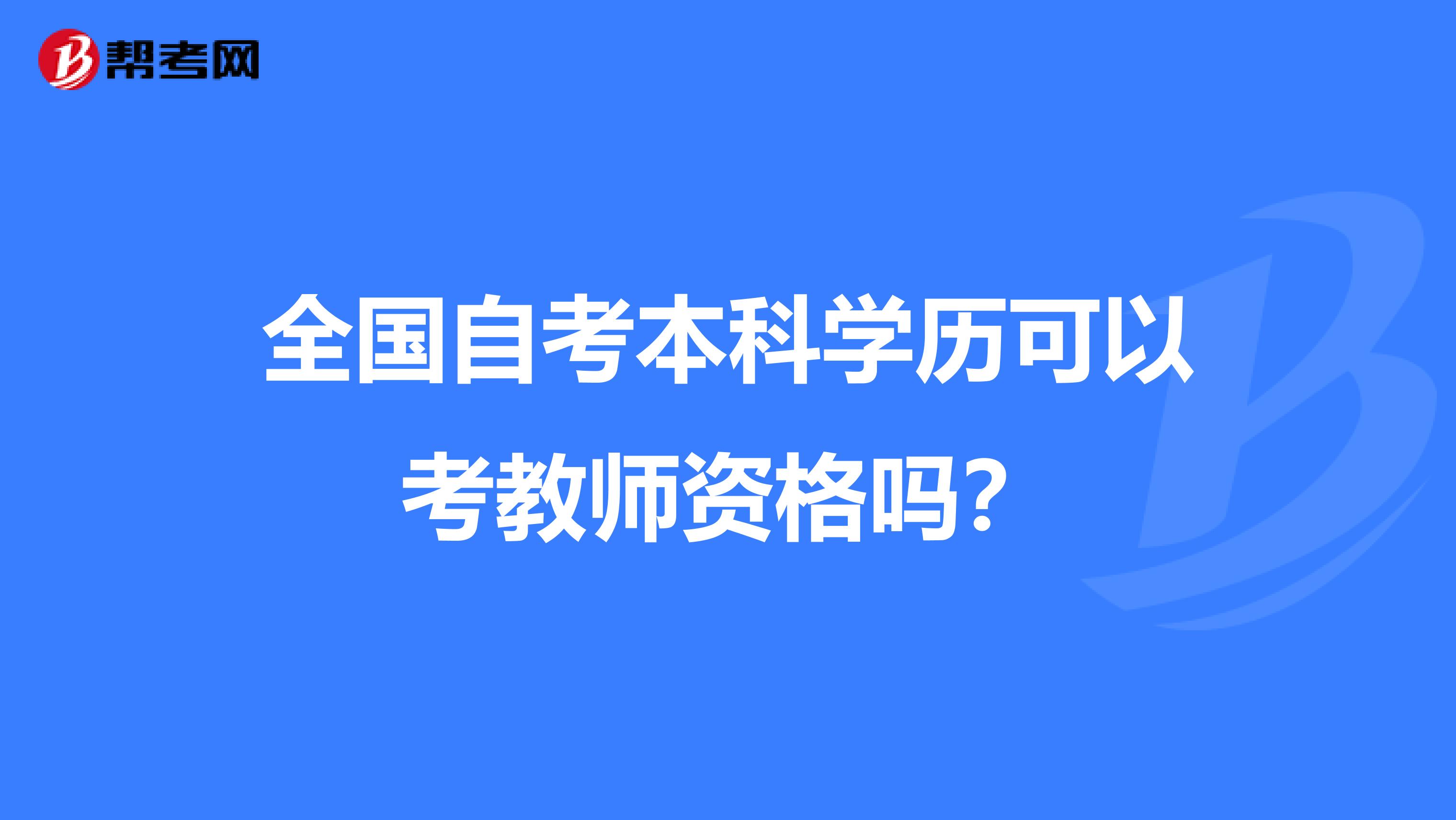 全国自考本科学历可以考教师资格吗？