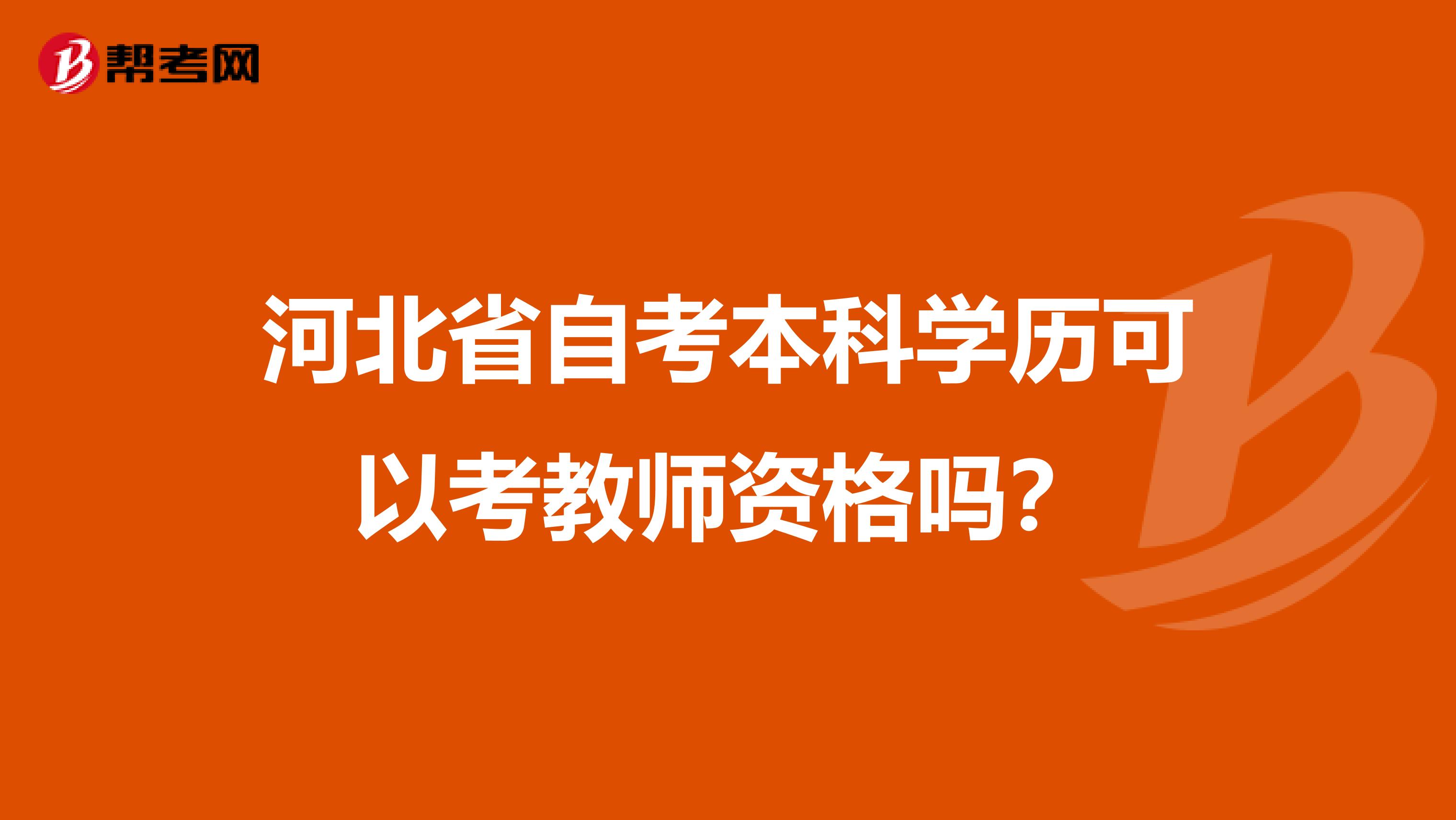 河北省自考本科学历可以考教师资格吗？