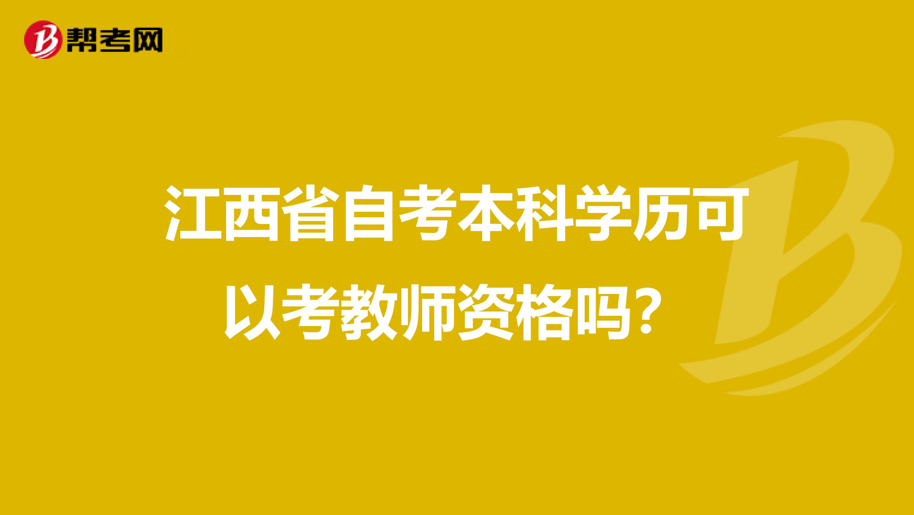 江西省自考本科学历可以考教师资格吗？