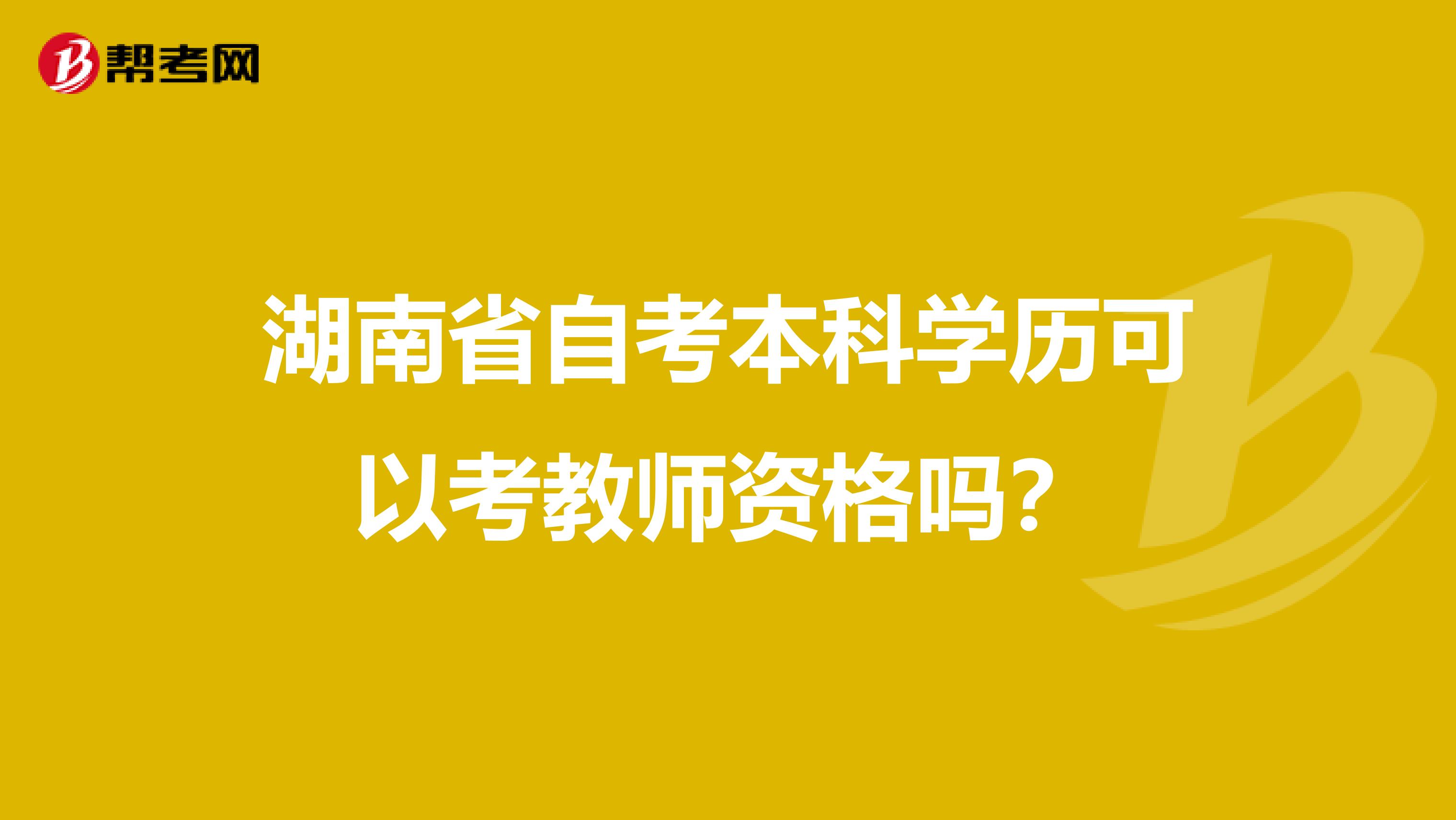 湖南省自考本科学历可以考教师资格吗？