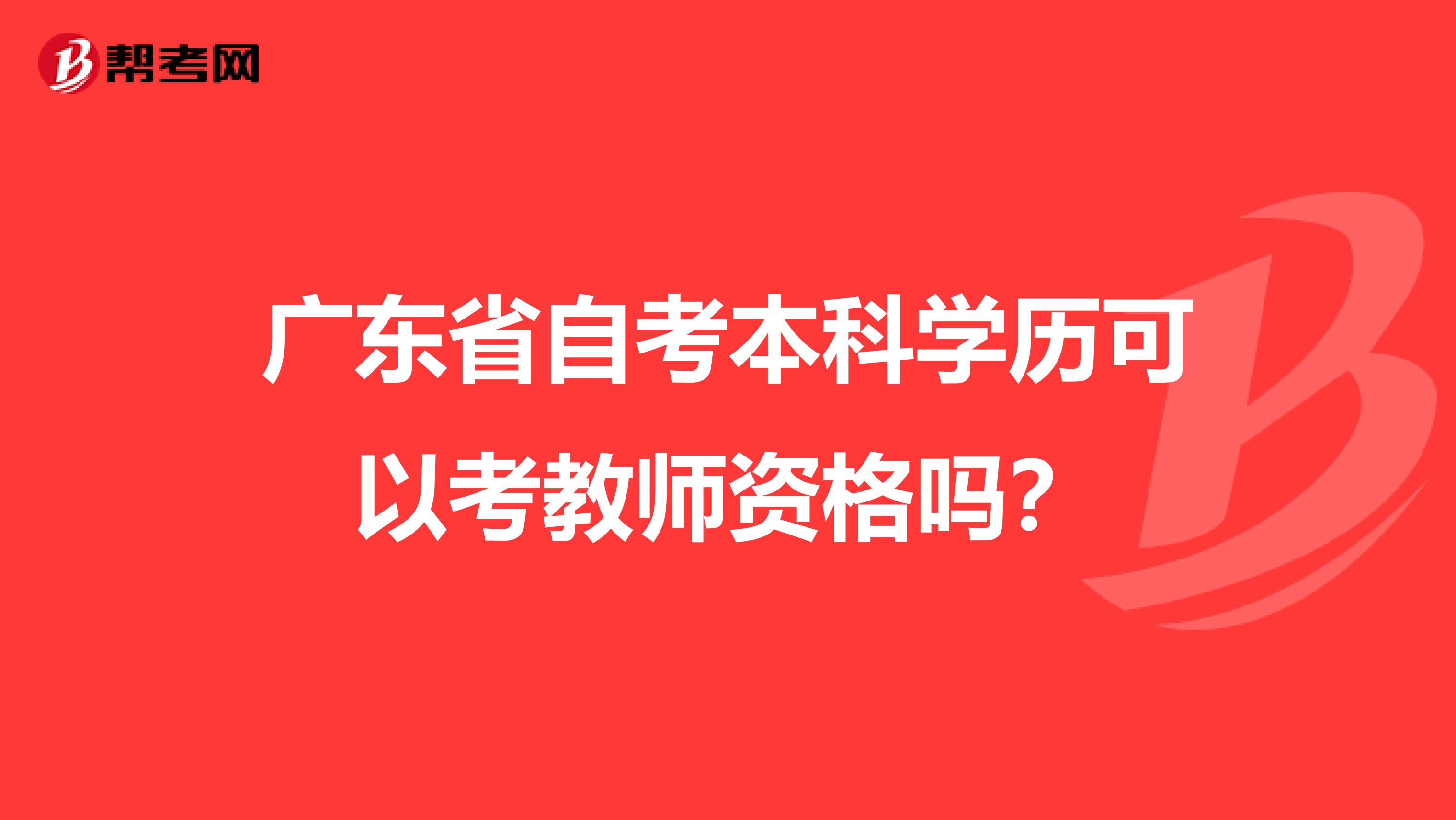 广东省自考本科学历可以考教师资格吗？
