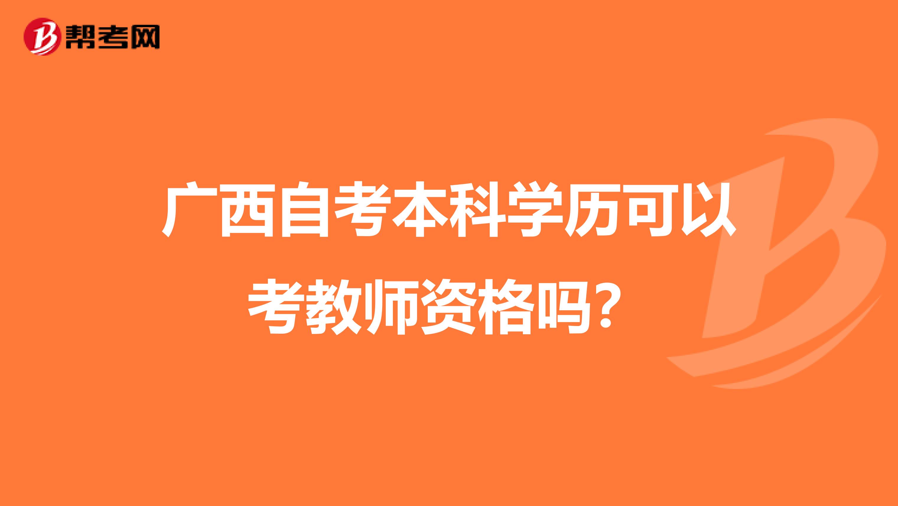 广西自考本科学历可以考教师资格吗？