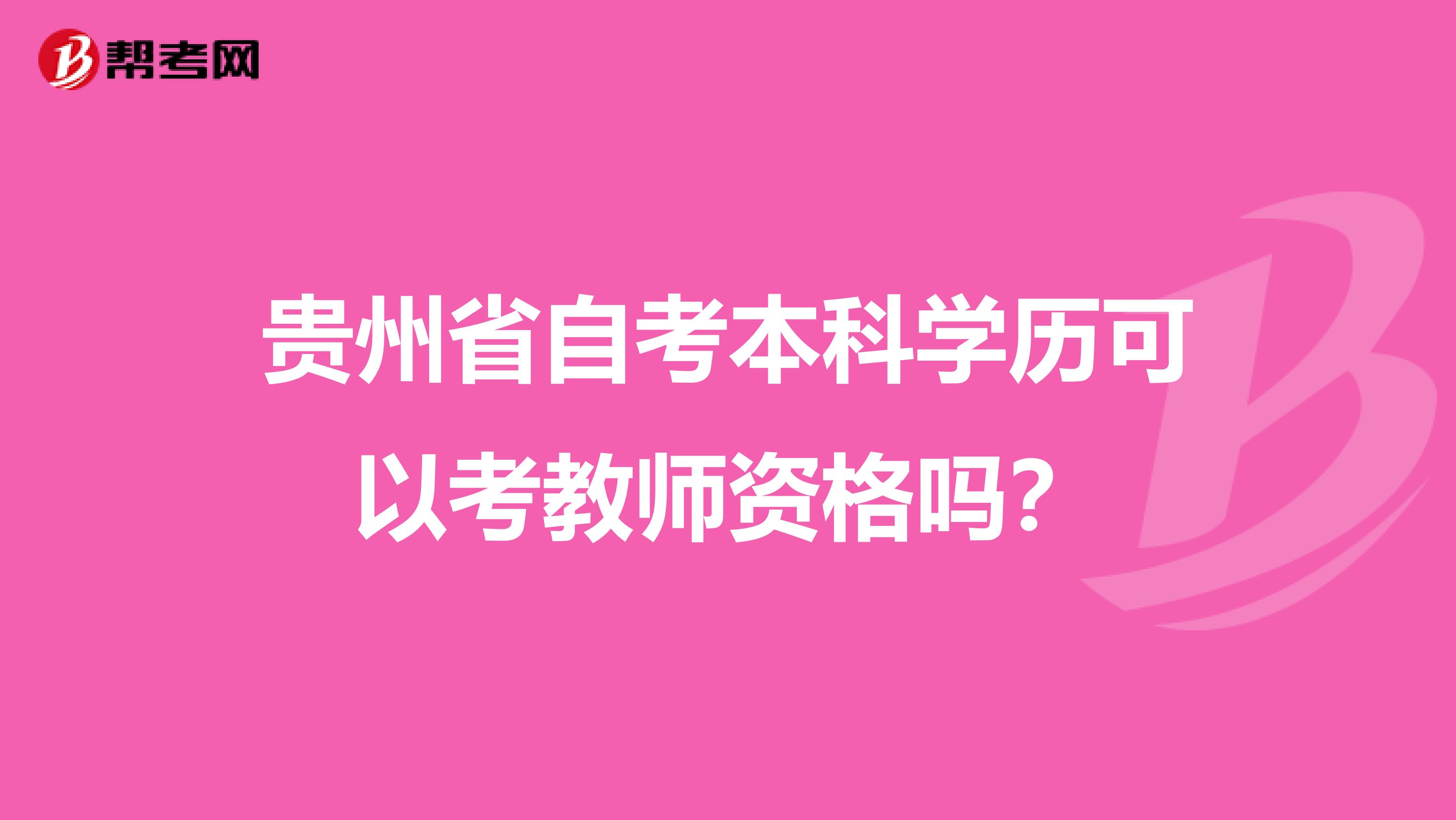 贵州省自考本科学历可以考教师资格吗？