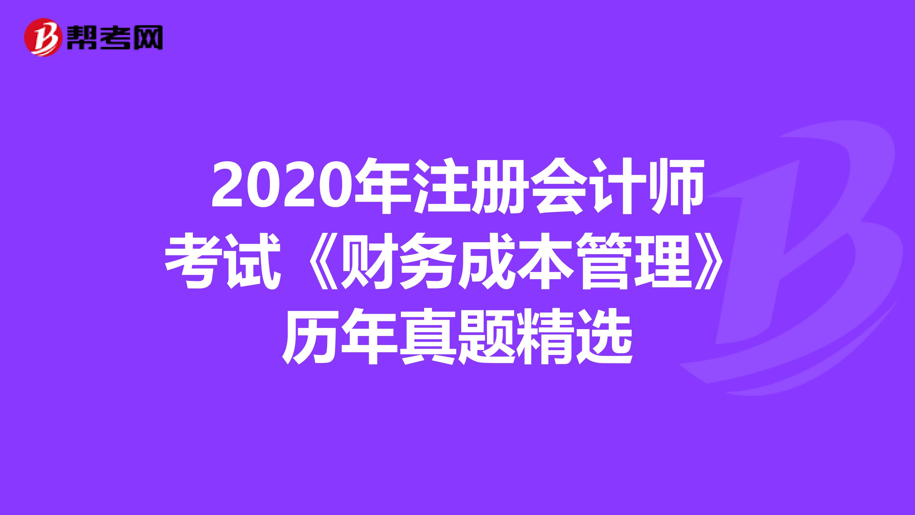 2020年注冊會計師考試《財務(wù)成本管理》歷年真題精選