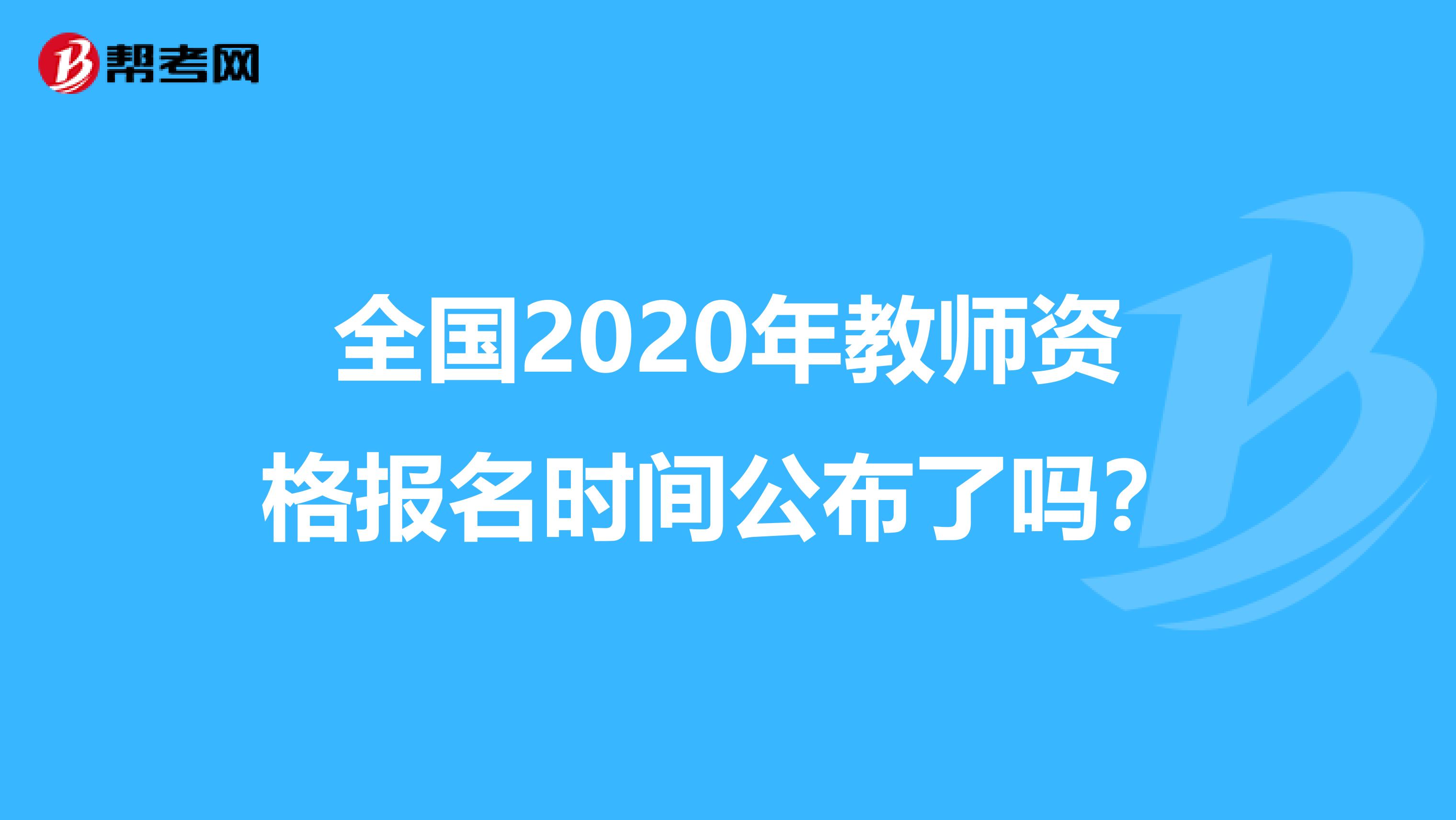 全国2020年教师资格报名时间公布了吗？