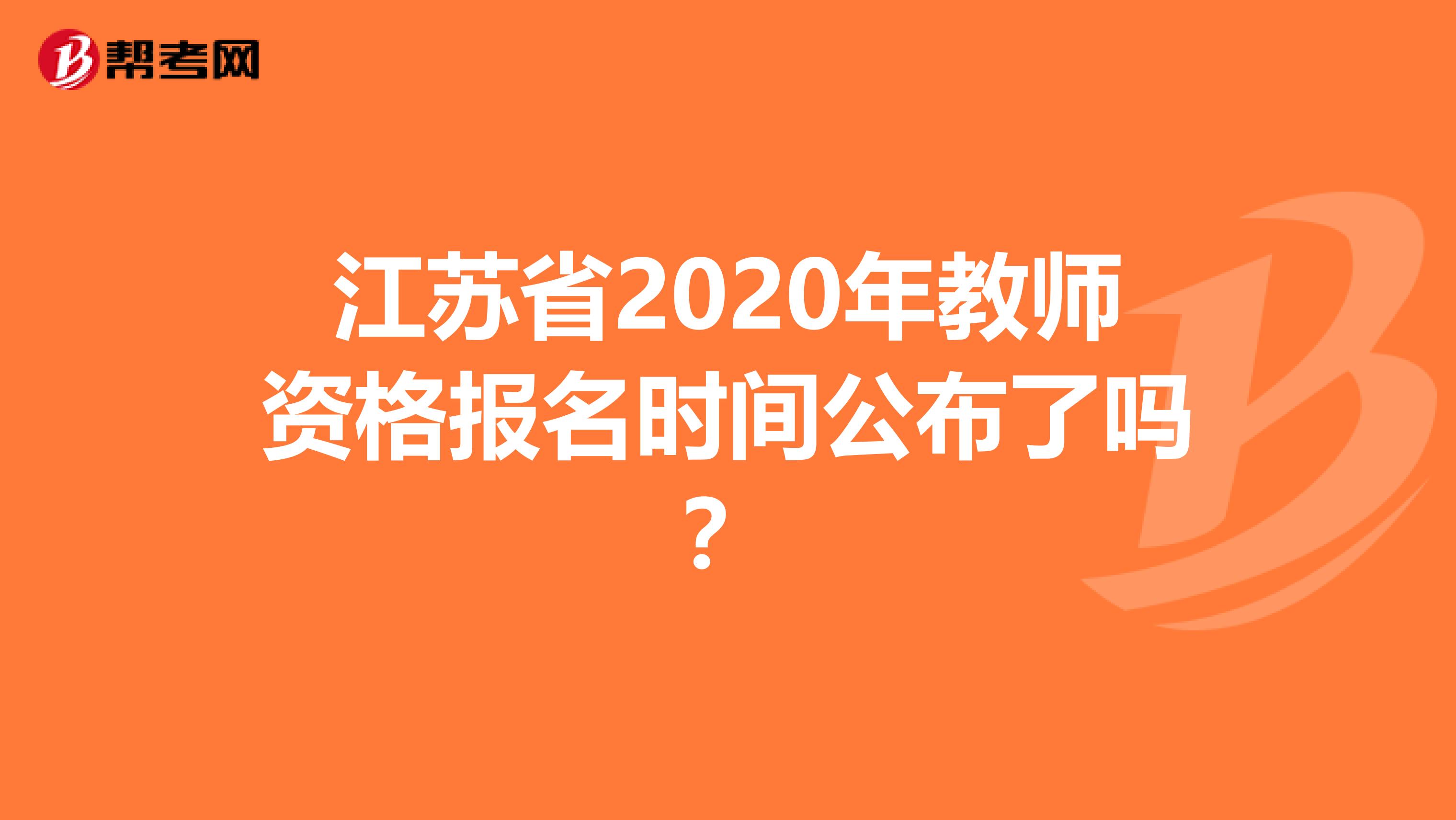 江苏省2020年教师资格报名时间公布了吗？