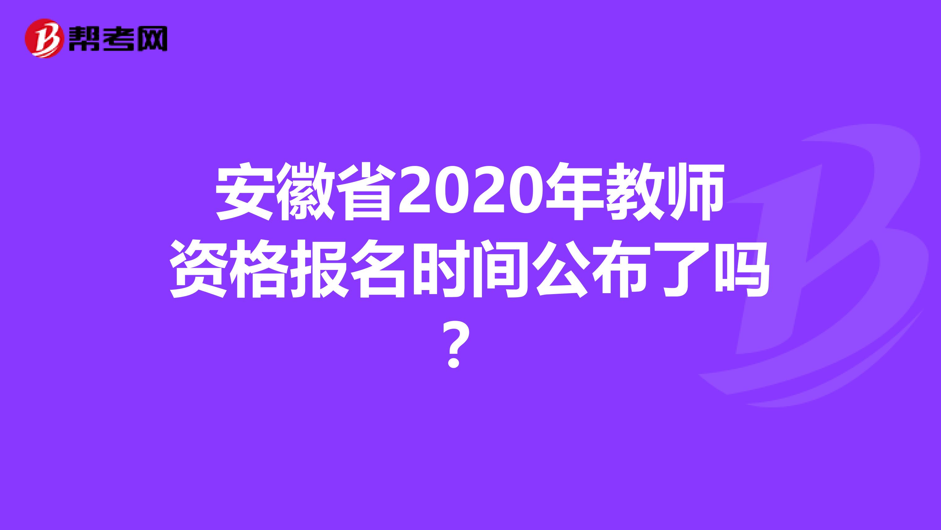 安徽省2020年教师资格报名时间公布了吗？