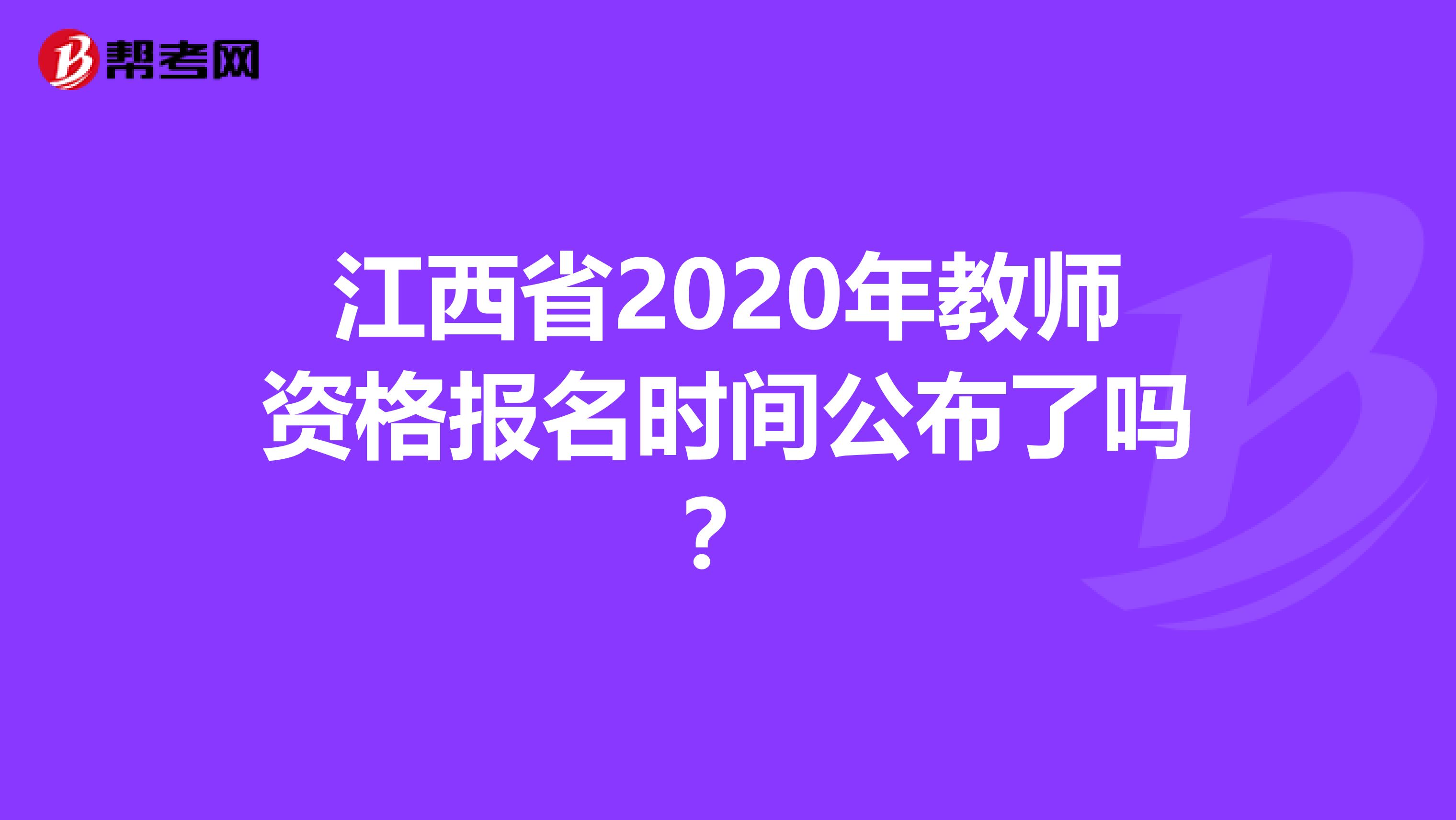 江西省2020年教师资格报名时间公布了吗？