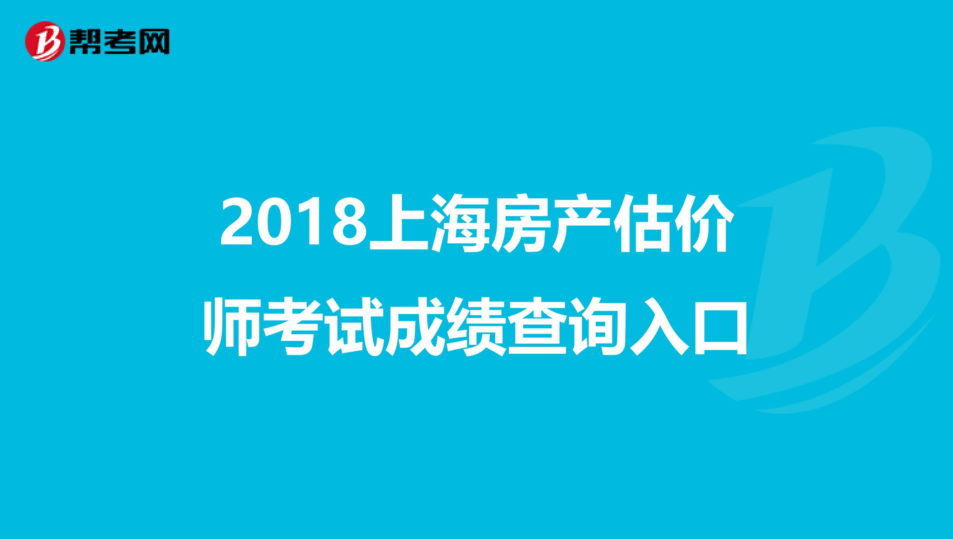 2018上海房产估价师考试成绩查询入口