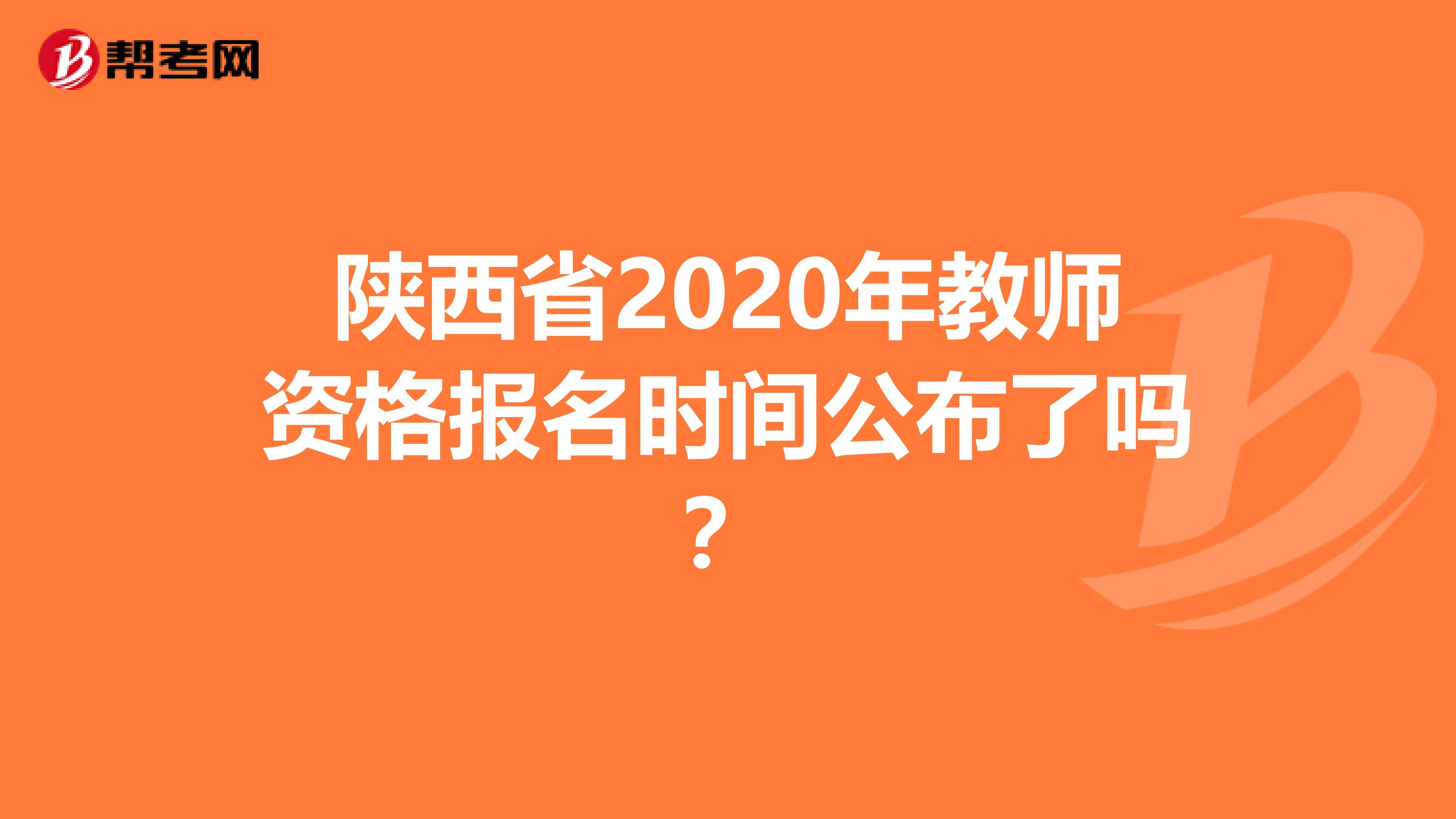 陕西省2020年教师资格报名时间公布了吗？