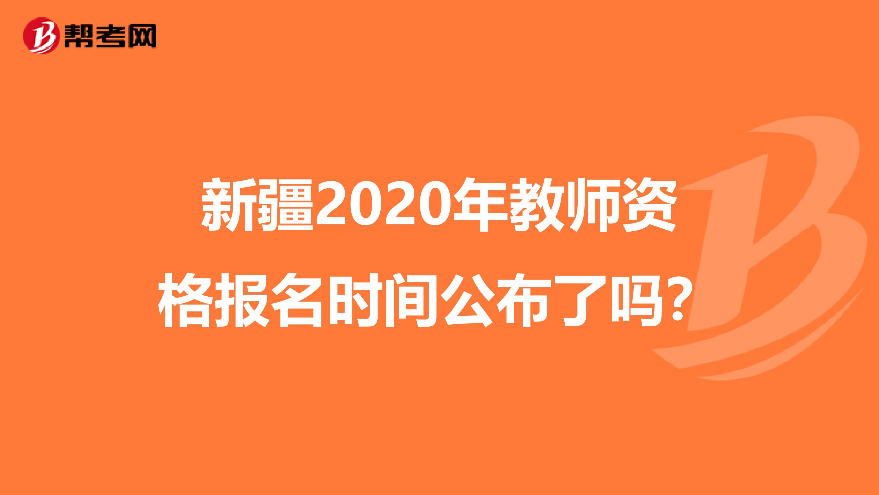 新疆2020年教师资格报名时间公布了吗？
