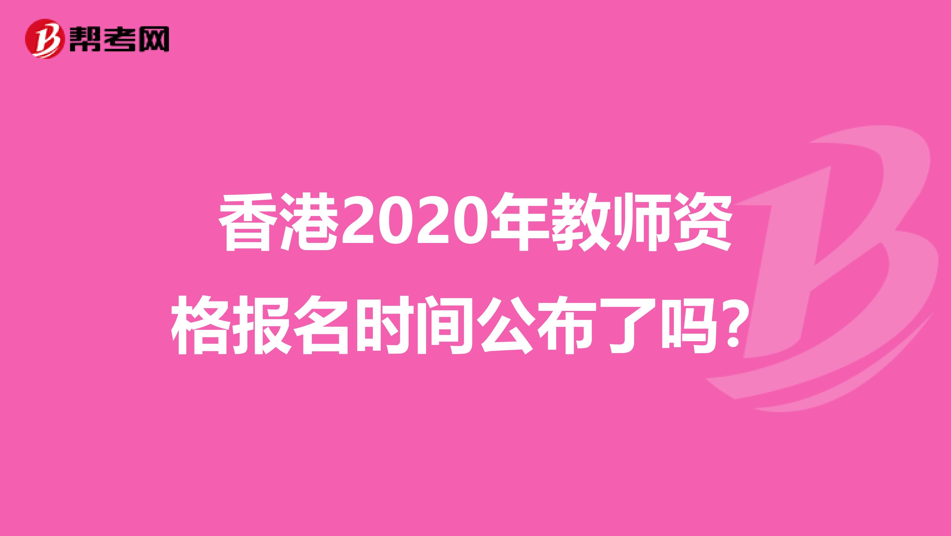 香港2020年教师资格报名时间公布了吗？