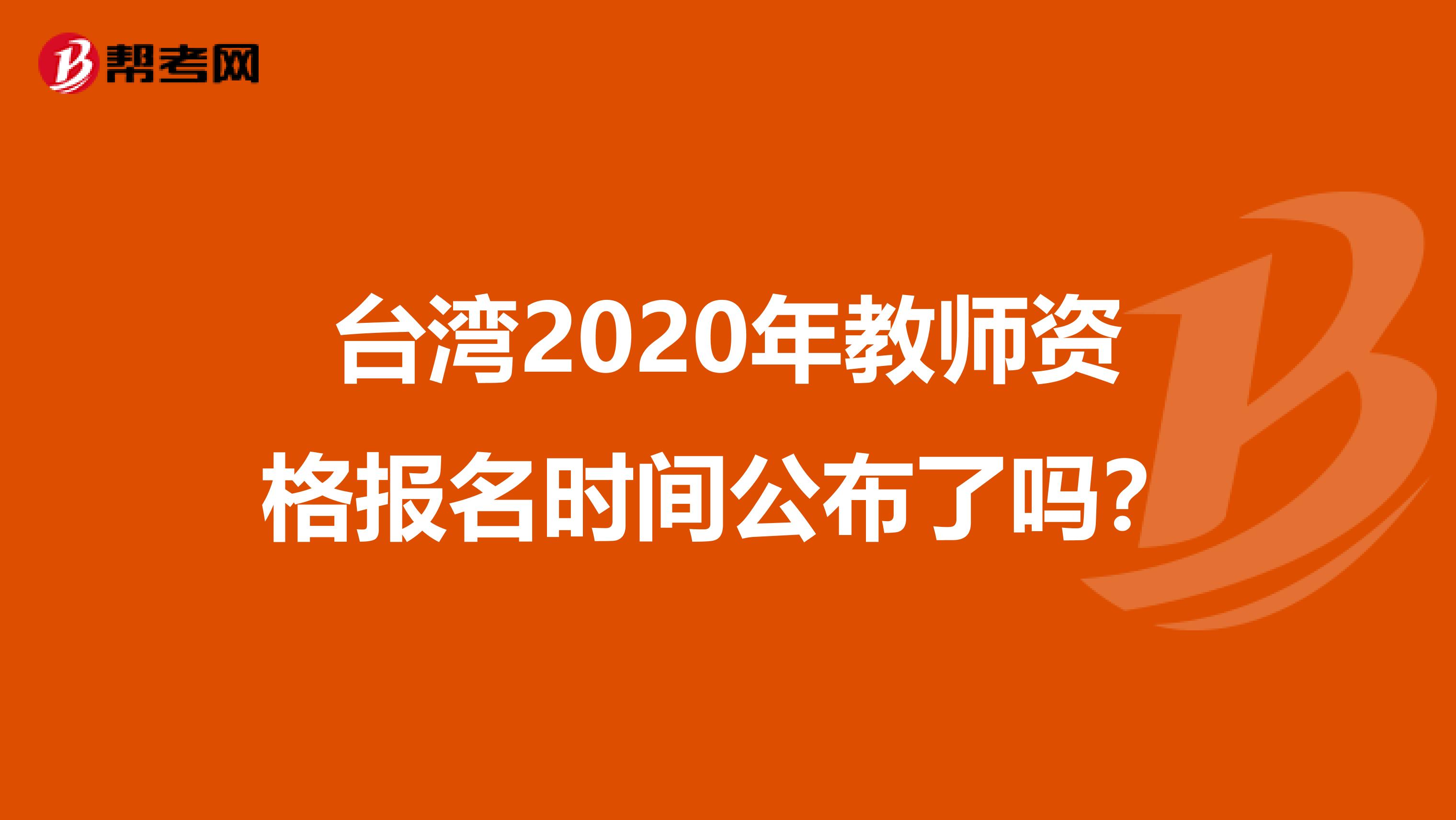 台湾2020年教师资格报名时间公布了吗？