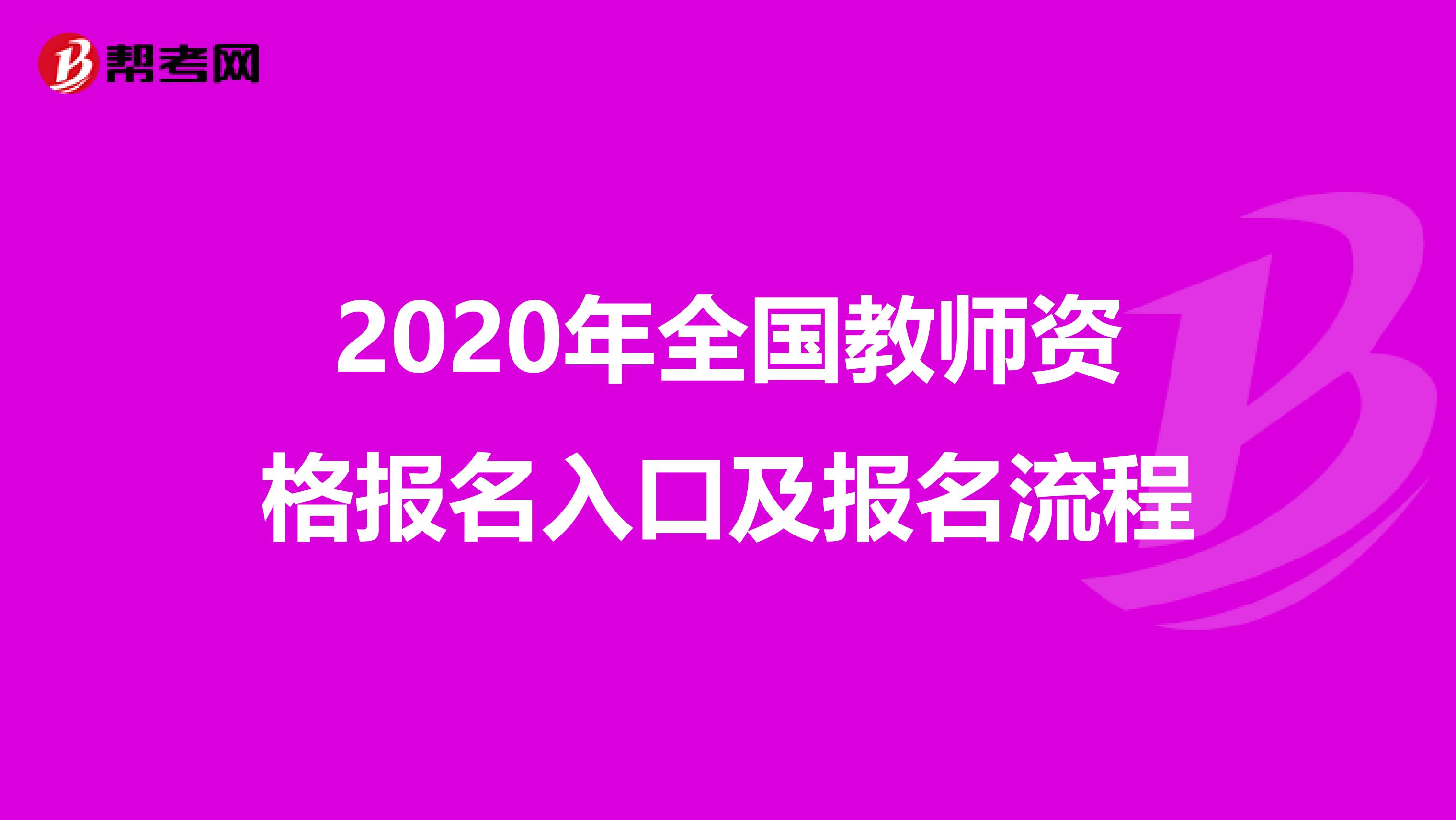 2020年全国教师资格报名入口及报名流程