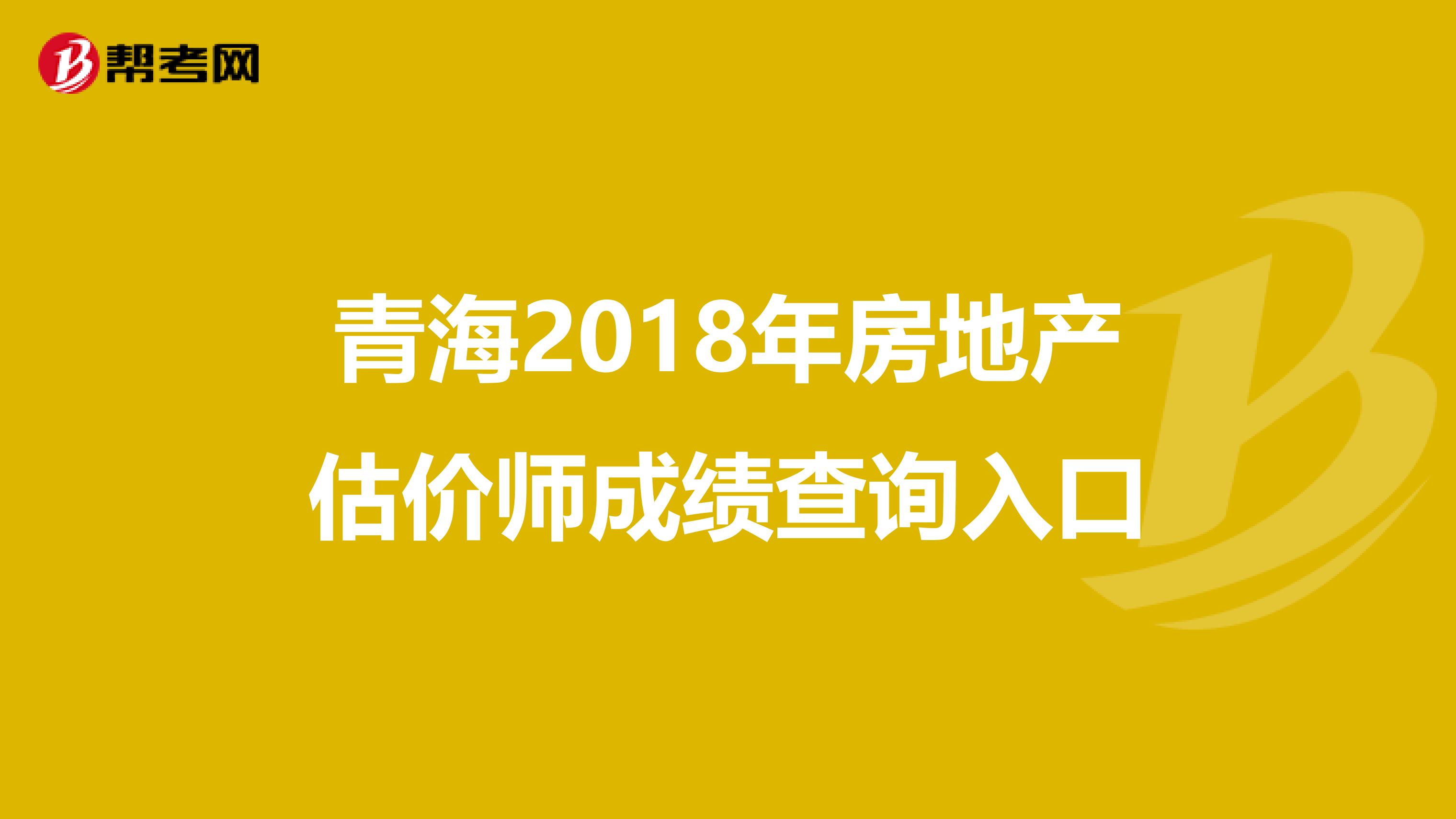 青海2018年房地产估价师成绩查询入口