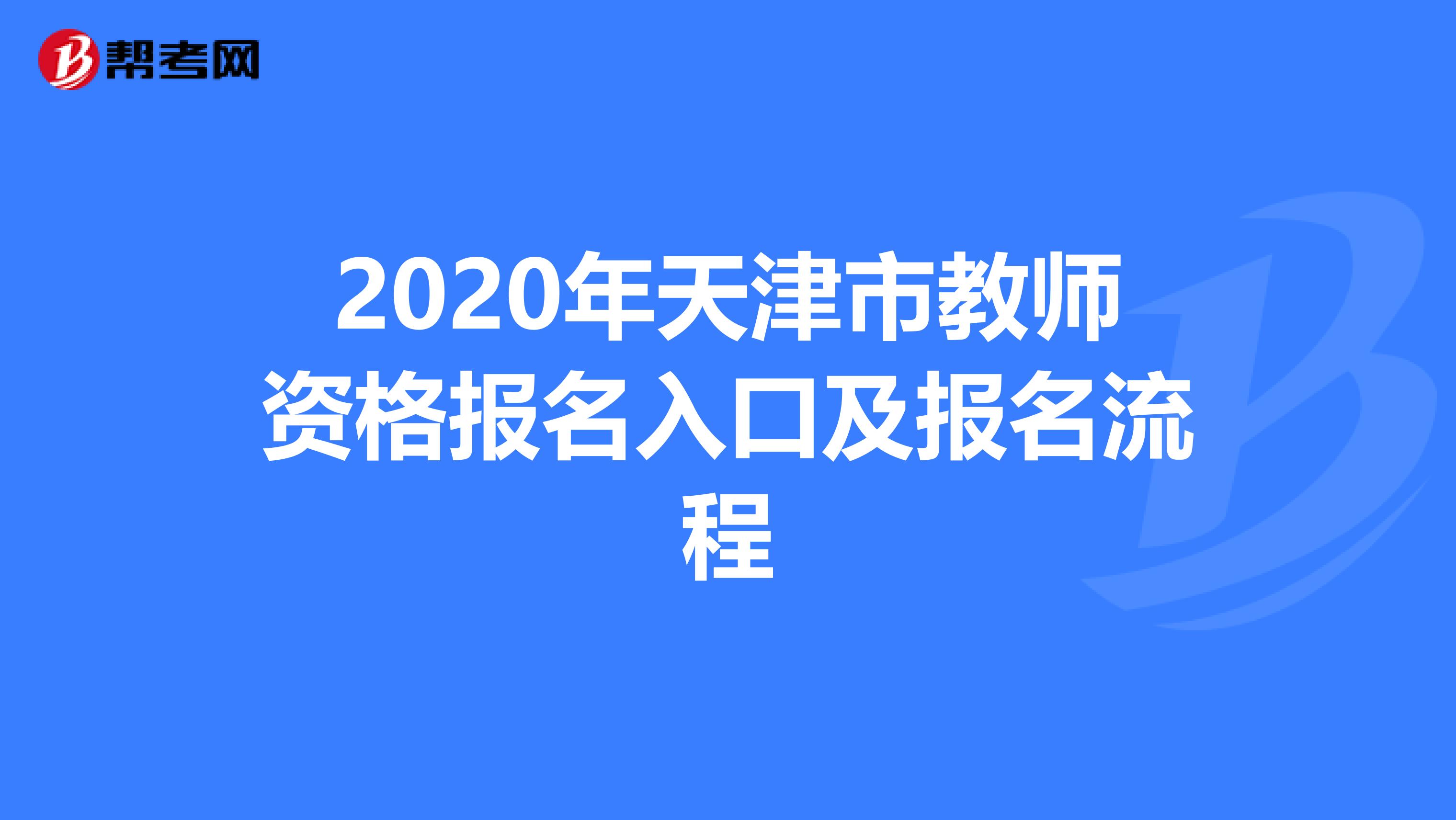 2020年天津市教师资格报名入口及报名流程