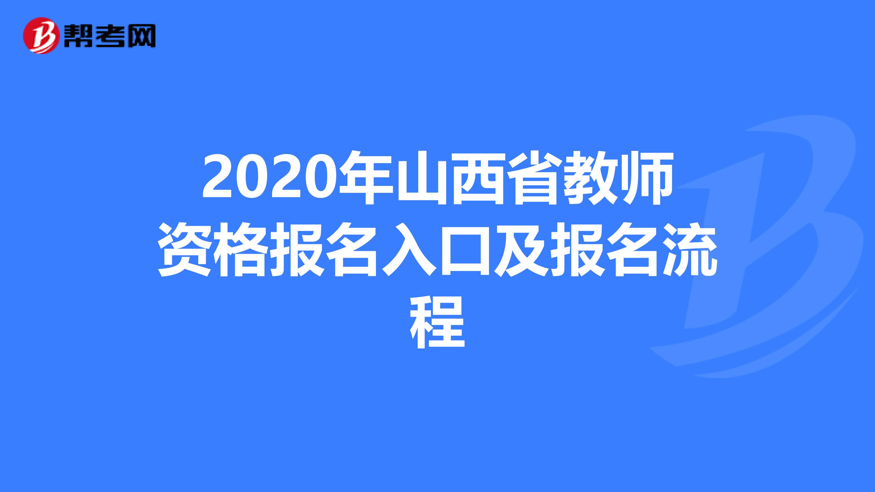 2020年山西省教师资格报名入口及报名流程