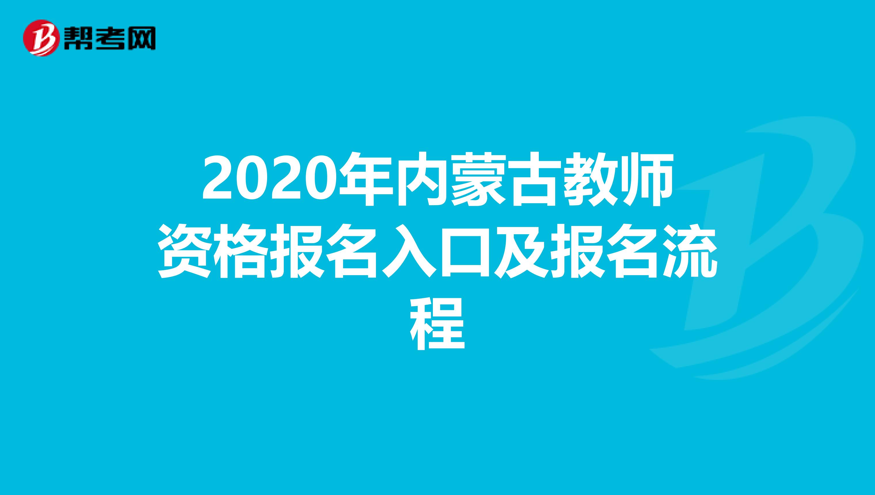 2020年内蒙古教师资格报名入口及报名流程