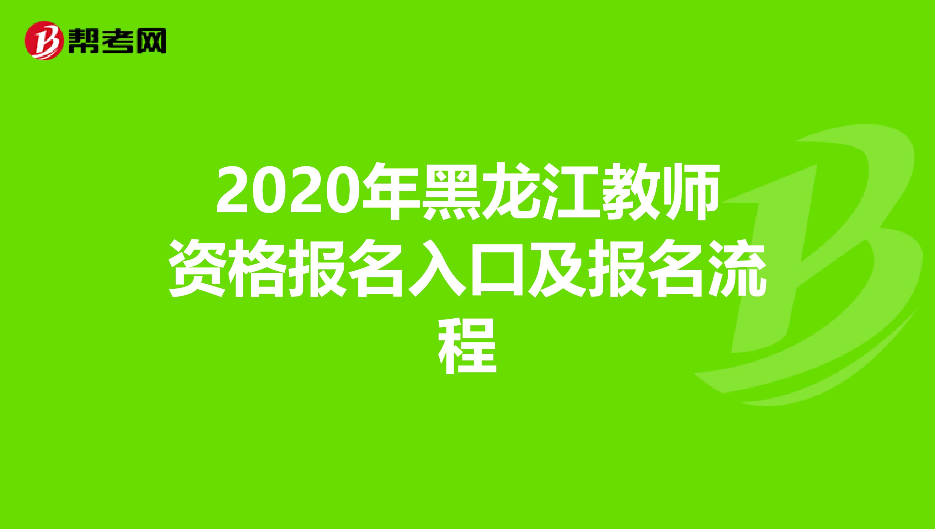 2020年黑龙江教师资格报名入口及报名流程