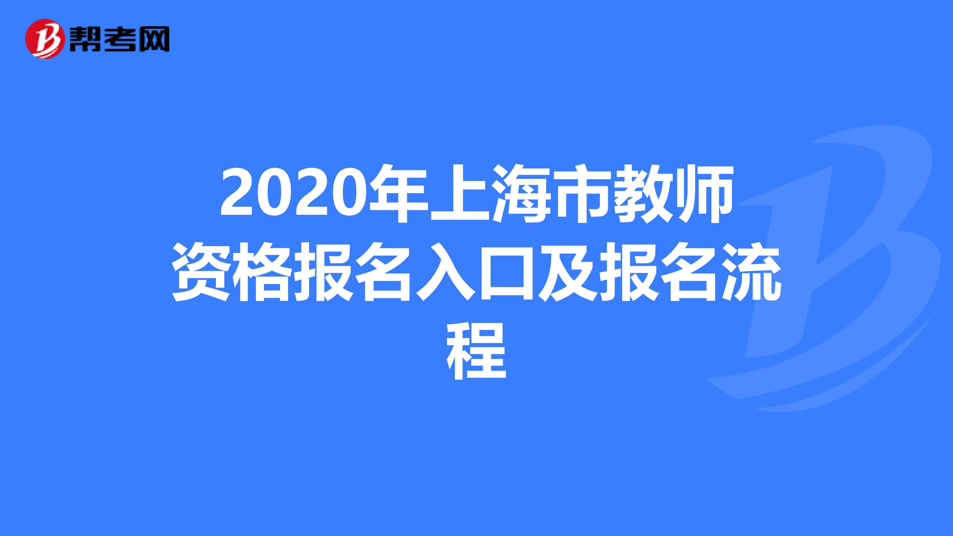 2020年上海市教师资格报名入口及报名流程