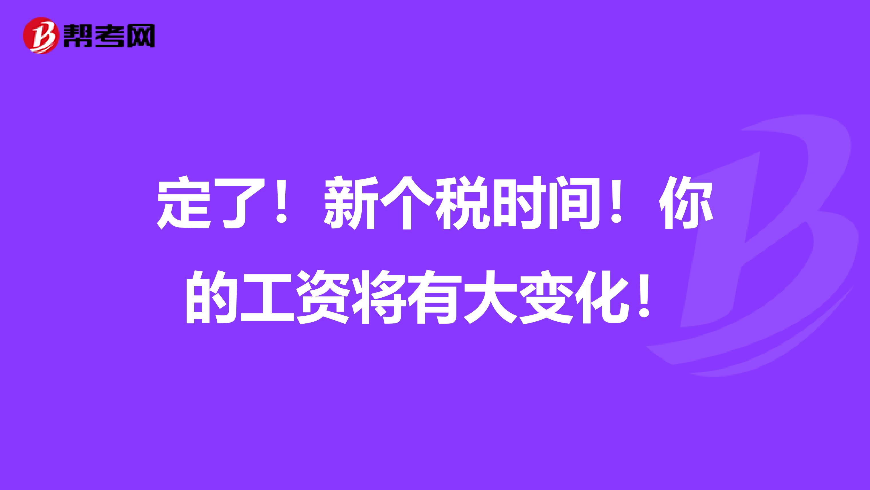 定了！新个税时间！你的工资将有大变化！
